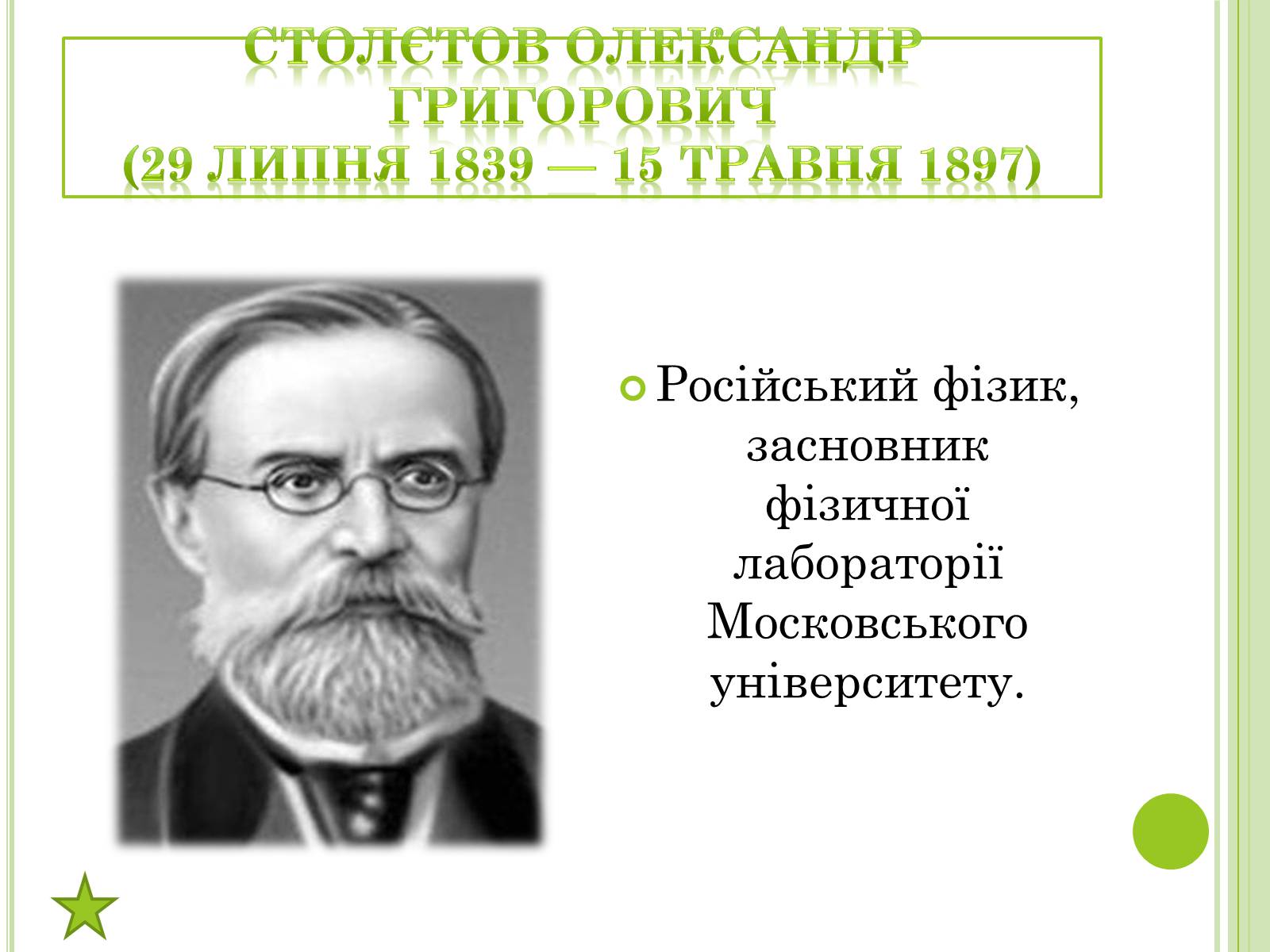 Презентація на тему «Видатні фізики світу» - Слайд #51 Презентація на тему «Видатні фізики світу» - Слайд #51