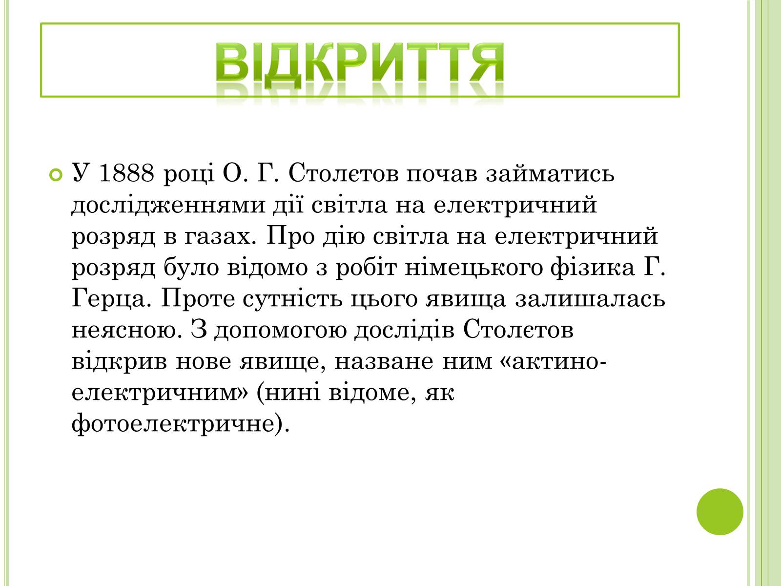 Презентація на тему «Видатні фізики світу» - Слайд #52 Презентація на тему «Видатні фізики світу» - Слайд #52