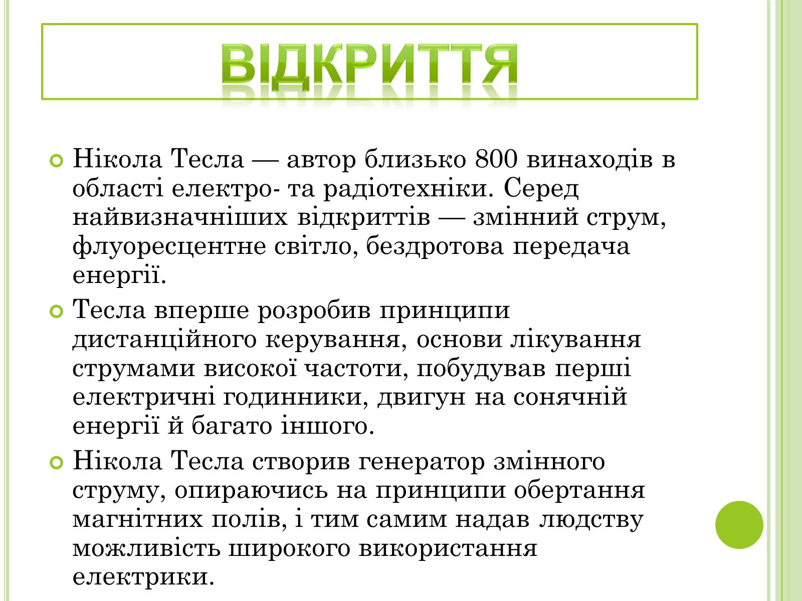 Презентація на тему «Видатні фізики світу» - Слайд #55 Презентація на тему «Видатні фізики світу» - Слайд #55