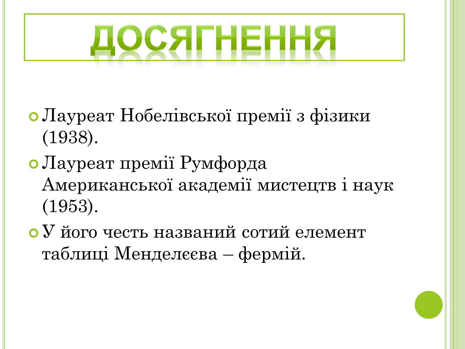 Презентація на тему «Видатні фізики світу» - Слайд #62 Презентація на тему «Видатні фізики світу» - Слайд #62