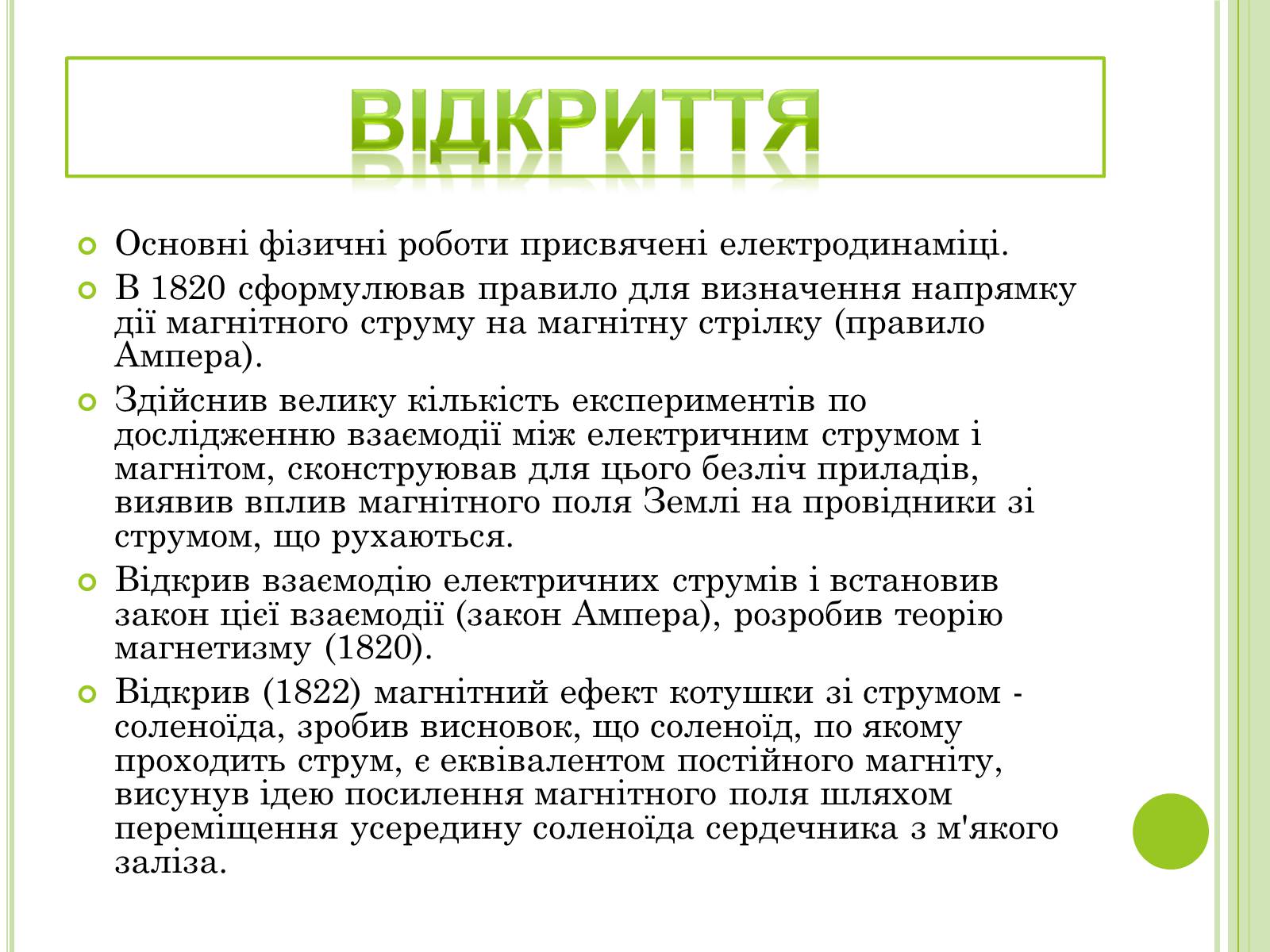 Презентація на тему «Видатні фізики світу» - Слайд #7 Презентація на тему «Видатні фізики світу» - Слайд #7