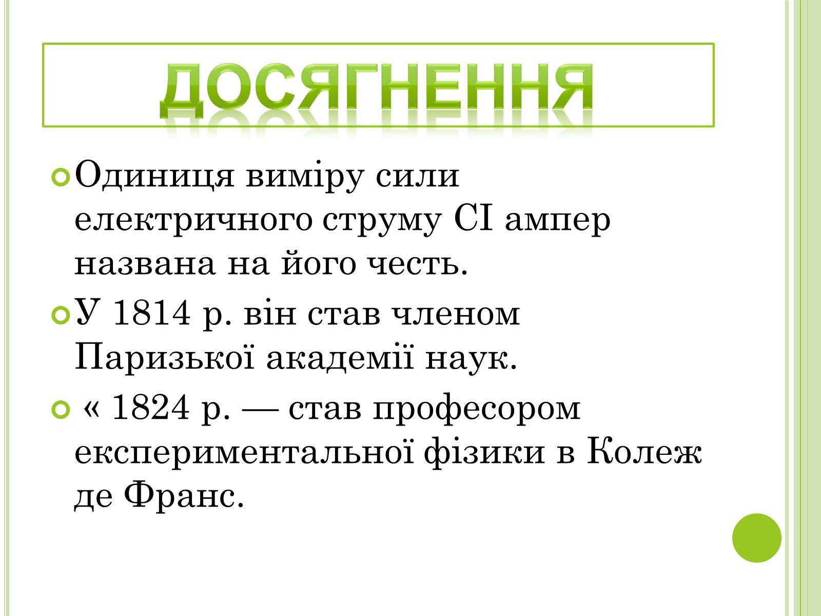 Презентація на тему «Видатні фізики світу» - Слайд #8 Презентація на тему «Видатні фізики світу» - Слайд #8