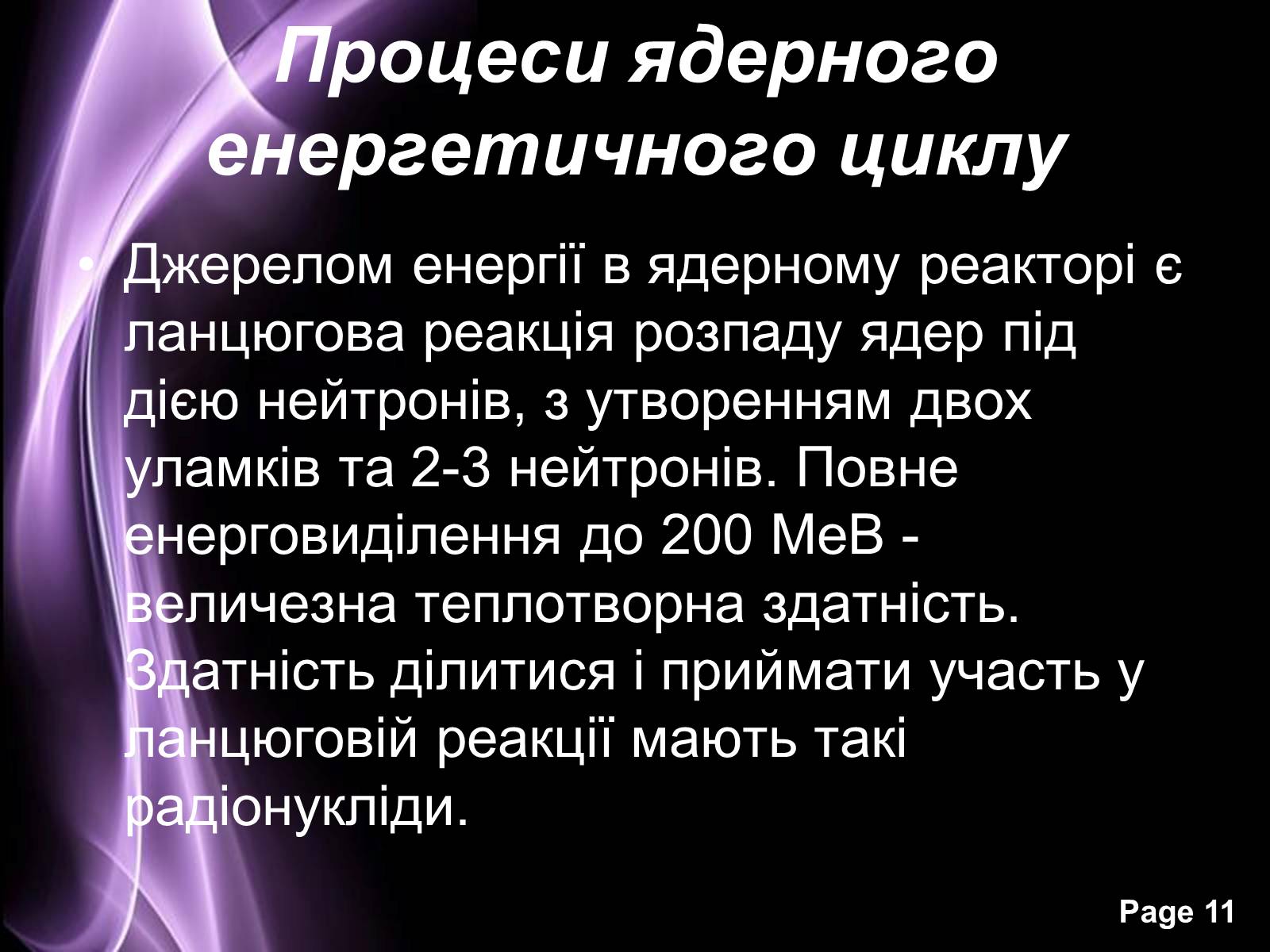 Презентація на тему «Отримання та застосування радіонуклідів» - Слайд #11 Презентація на тему «Отримання та застосування радіонуклідів» - Слайд #11