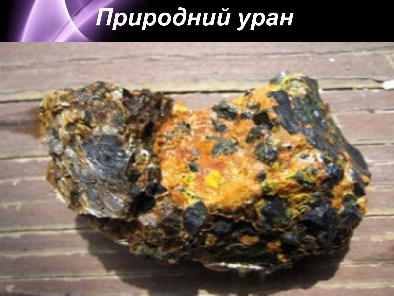 Презентація на тему «Отримання та застосування радіонуклідів» - Слайд #14 Презентація на тему «Отримання та застосування радіонуклідів» - Слайд #14