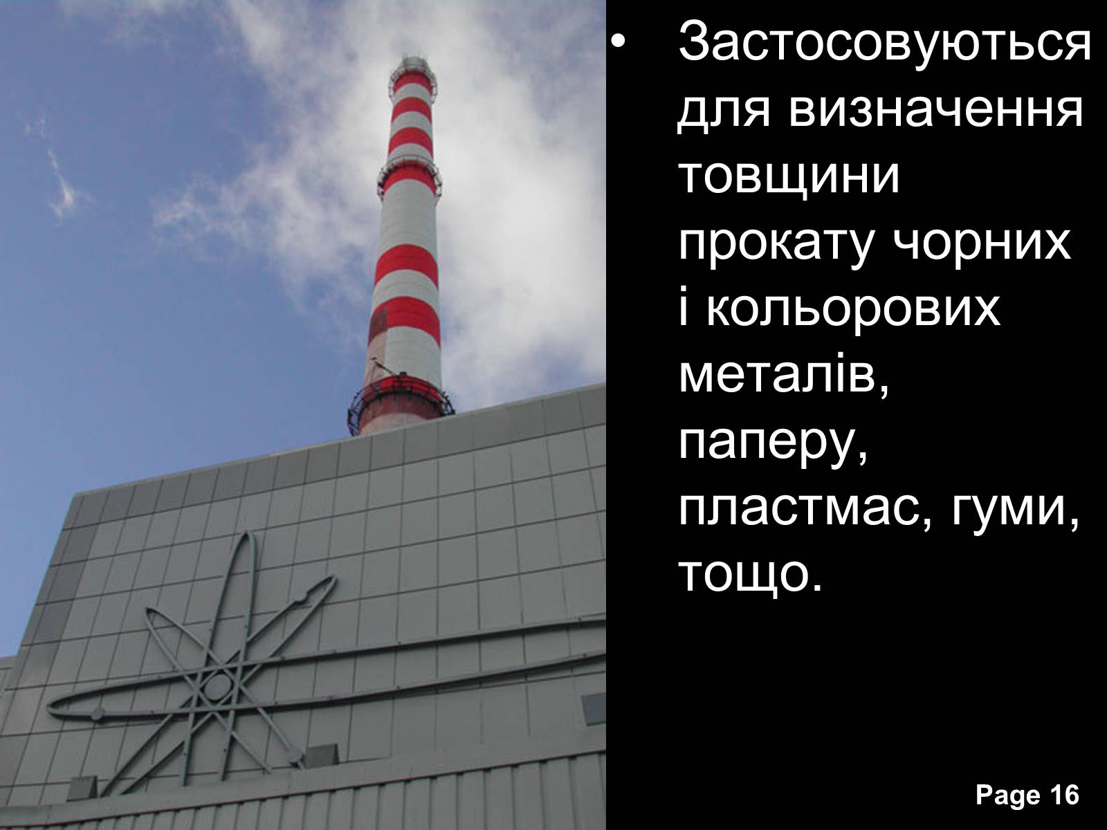 Презентація на тему «Отримання та застосування радіонуклідів» - Слайд #16 Презентація на тему «Отримання та застосування радіонуклідів» - Слайд #16