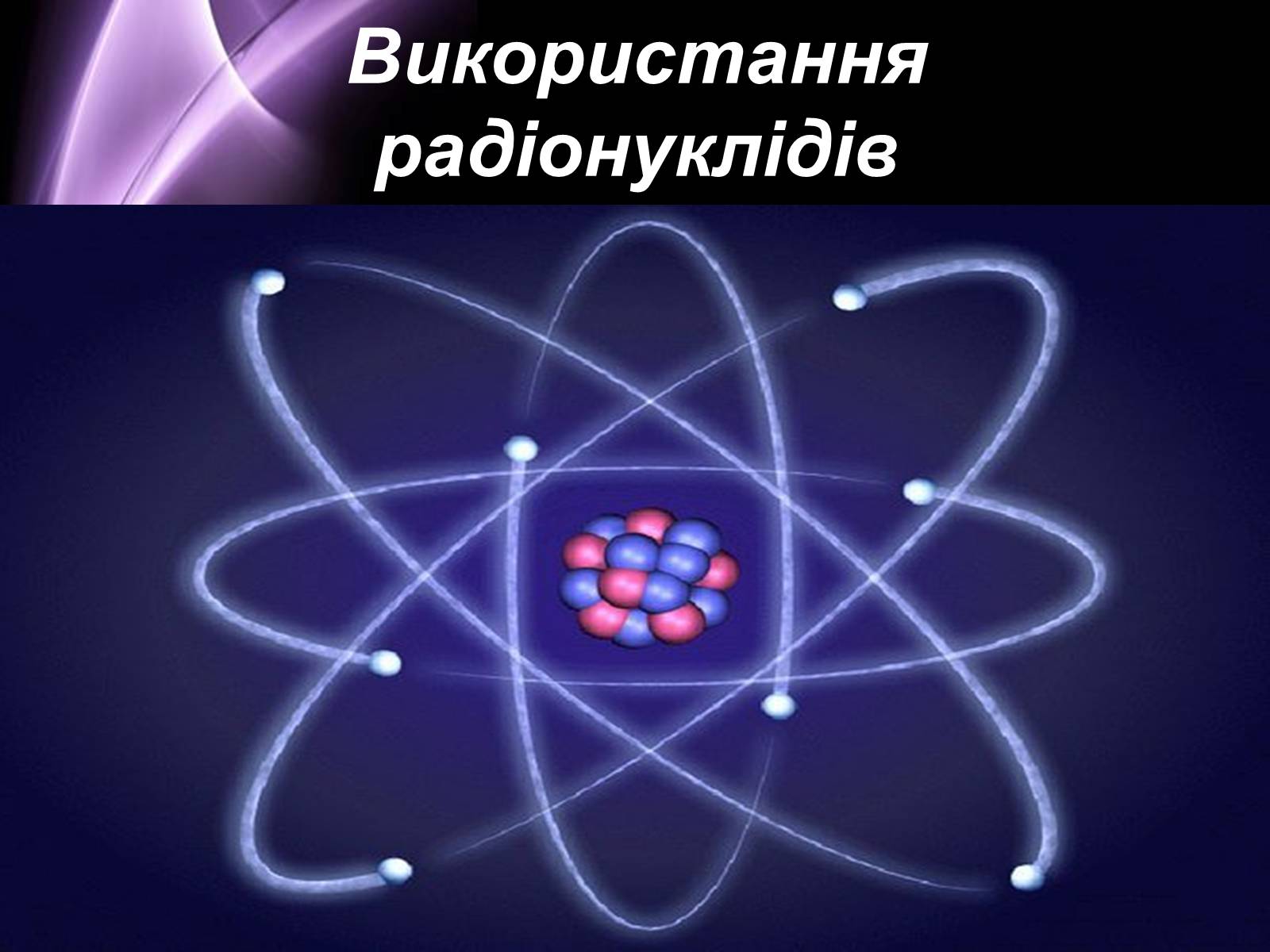 Презентація на тему «Отримання та застосування радіонуклідів» - Слайд #17 Презентація на тему «Отримання та застосування радіонуклідів» - Слайд #17