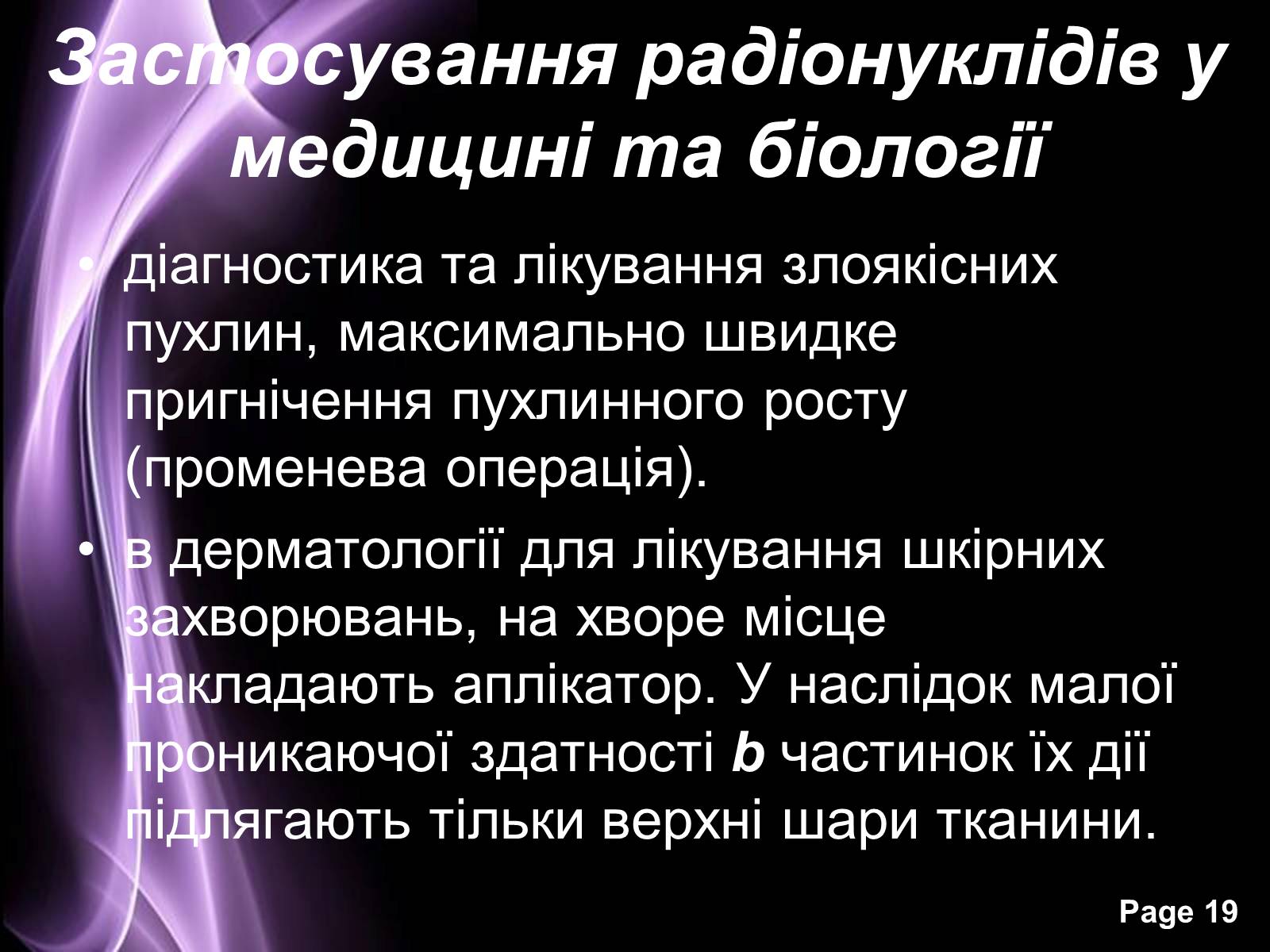 Презентація на тему «Отримання та застосування радіонуклідів» - Слайд #19 Презентація на тему «Отримання та застосування радіонуклідів» - Слайд #19
