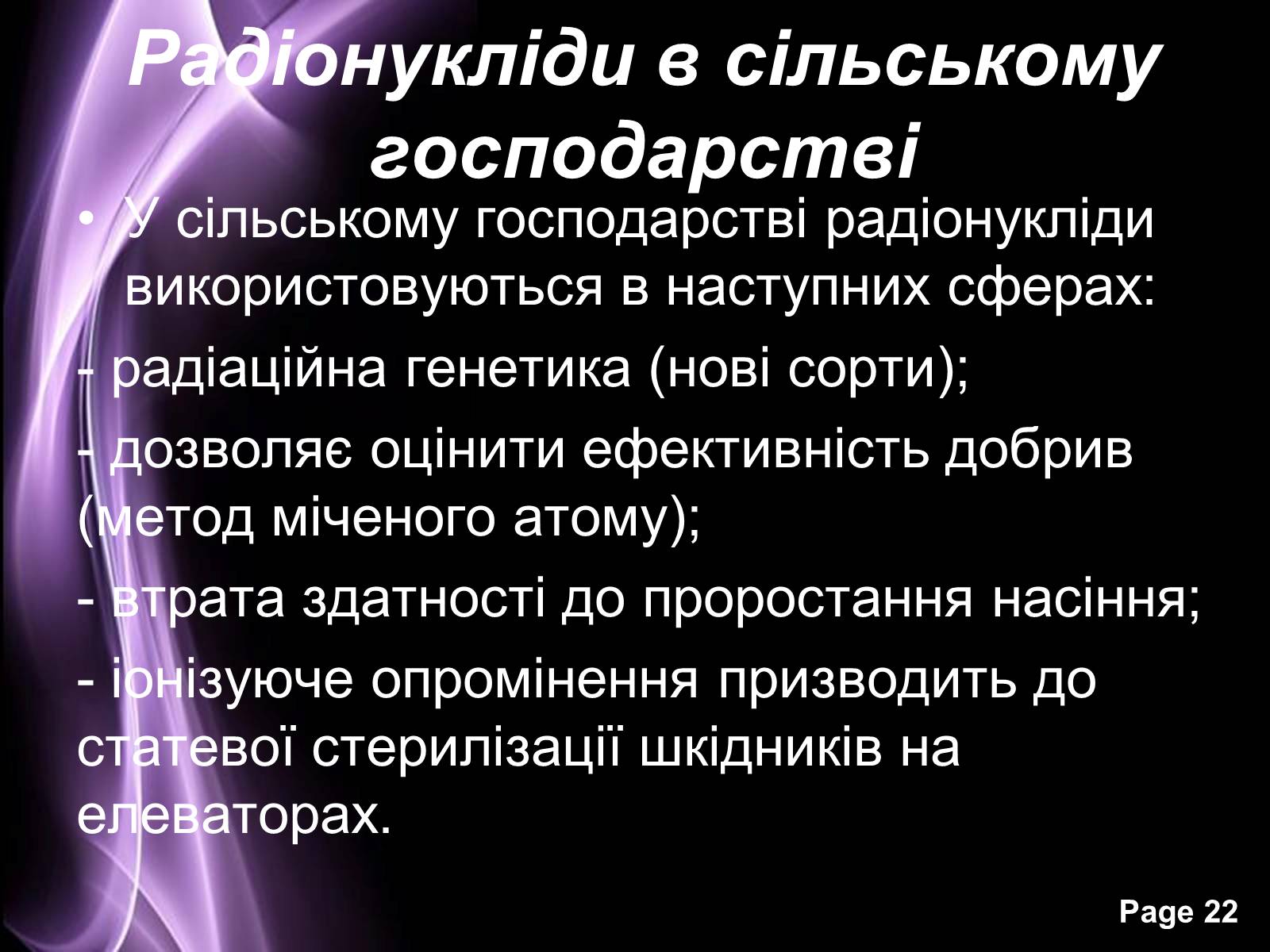 Презентація на тему «Отримання та застосування радіонуклідів» - Слайд #22 Презентація на тему «Отримання та застосування радіонуклідів» - Слайд #22