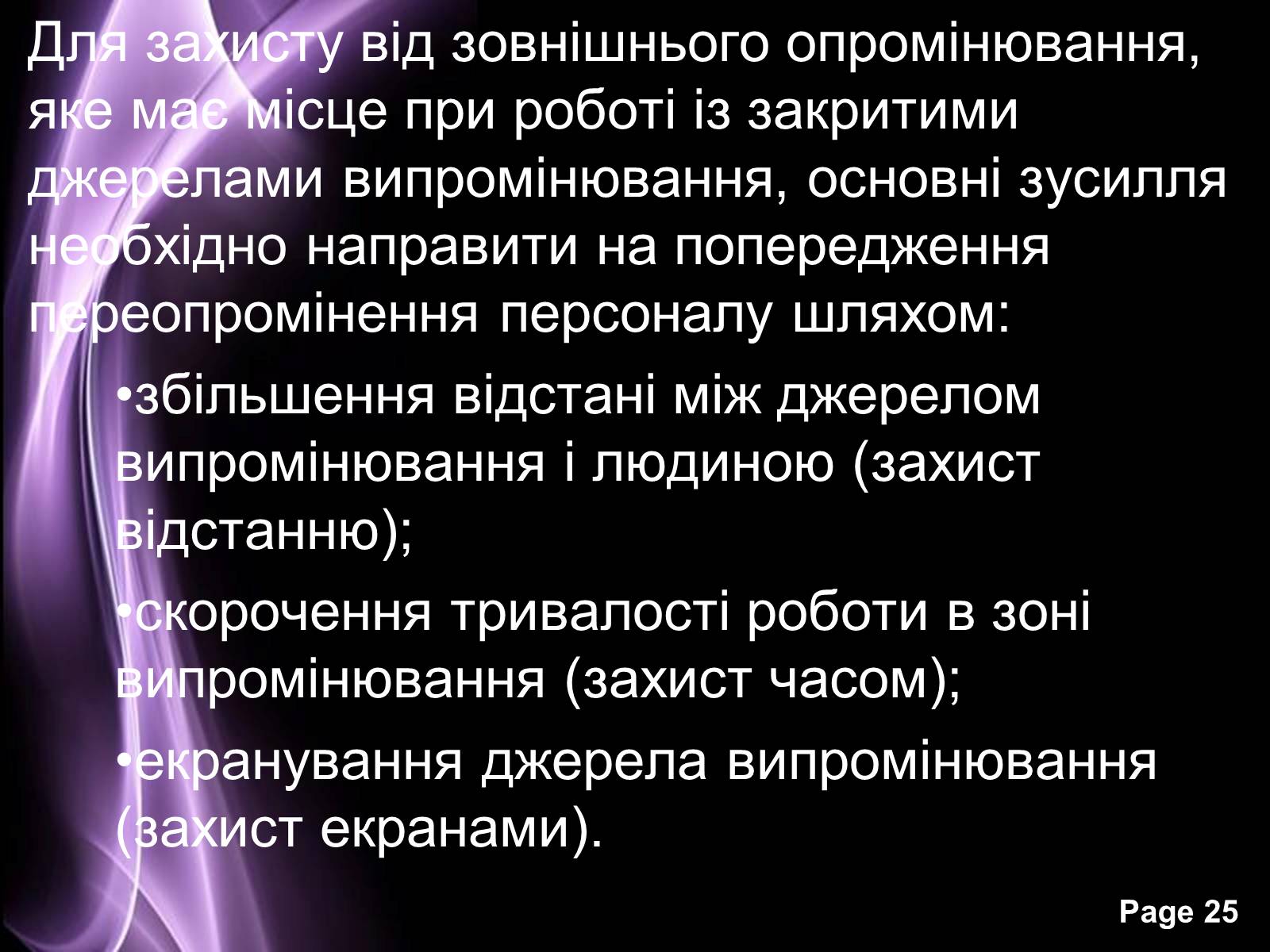 Презентація на тему «Отримання та застосування радіонуклідів» - Слайд #25 Презентація на тему «Отримання та застосування радіонуклідів» - Слайд #25