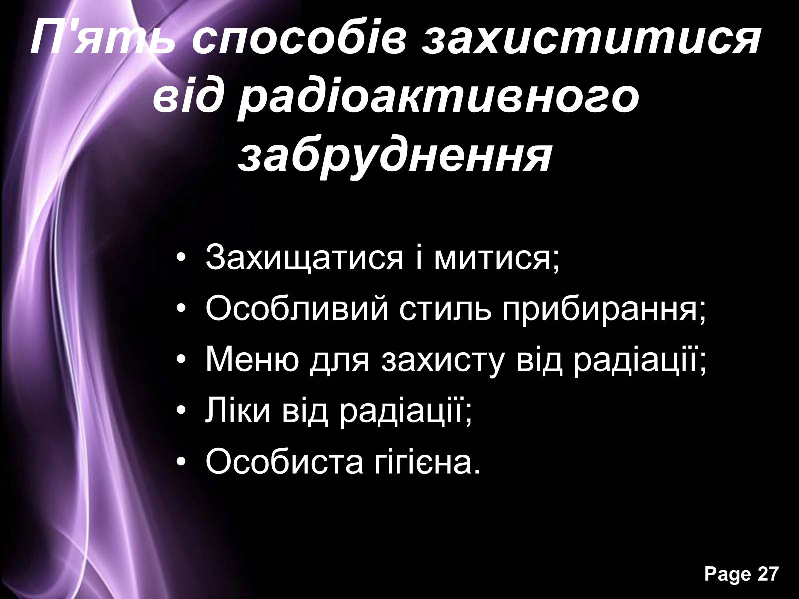 Презентація на тему «Отримання та застосування радіонуклідів» - Слайд #27 Презентація на тему «Отримання та застосування радіонуклідів» - Слайд #27