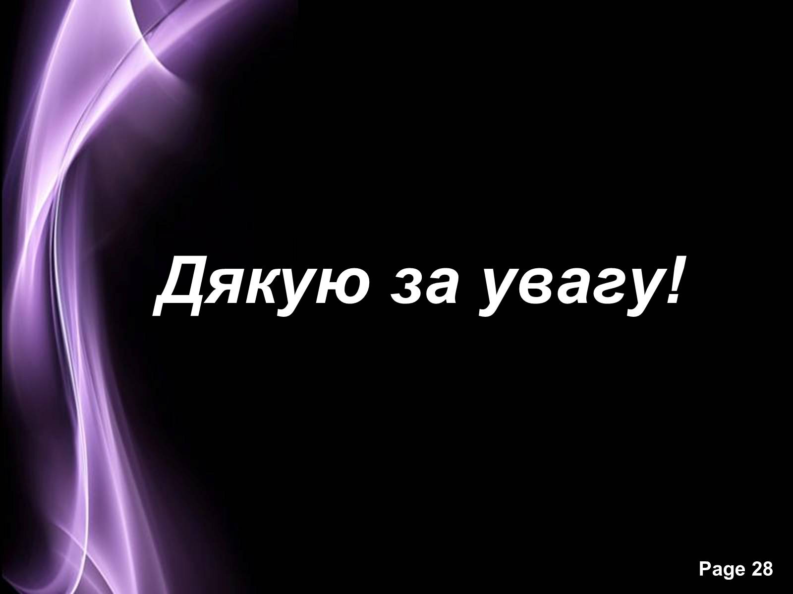 Презентація на тему «Отримання та застосування радіонуклідів» - Слайд #28 Презентація на тему «Отримання та застосування радіонуклідів» - Слайд #28