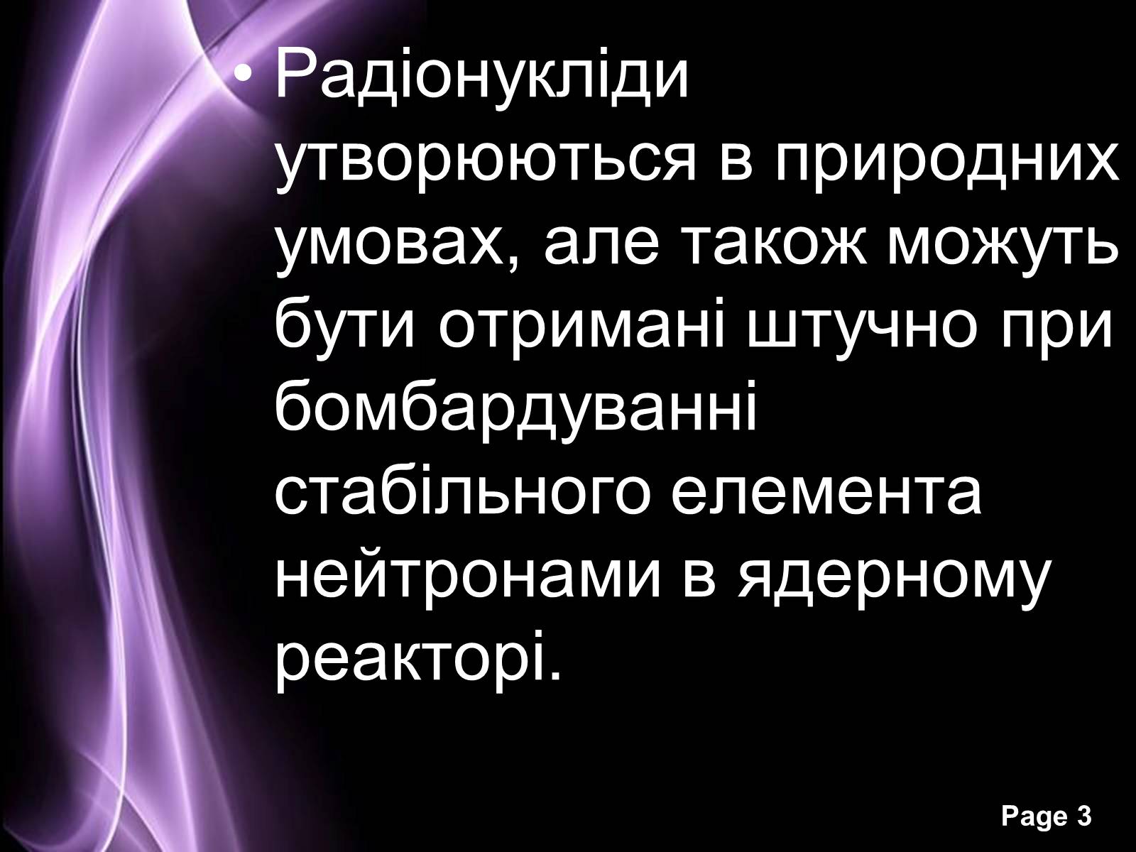 Презентація на тему «Отримання та застосування радіонуклідів» - Слайд #3 Презентація на тему «Отримання та застосування радіонуклідів» - Слайд #3