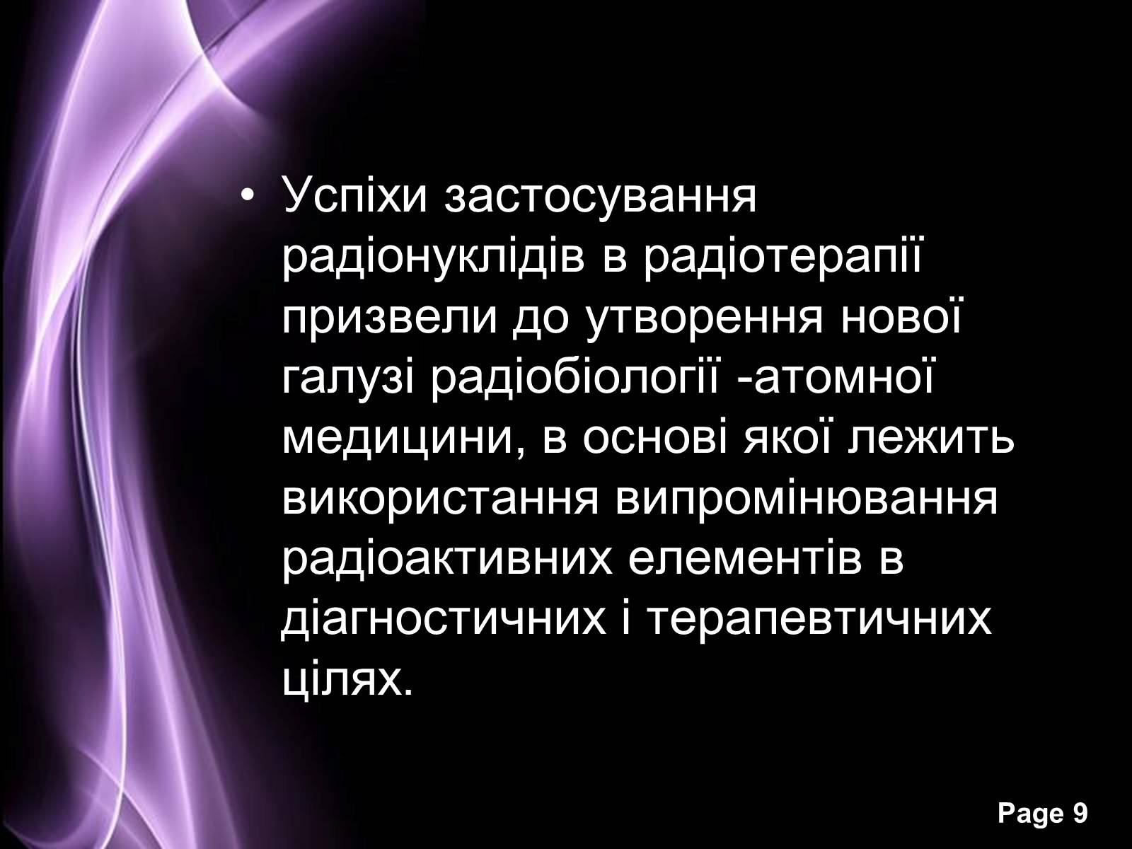 Презентація на тему «Отримання та застосування радіонуклідів» - Слайд #9 Презентація на тему «Отримання та застосування радіонуклідів» - Слайд #9