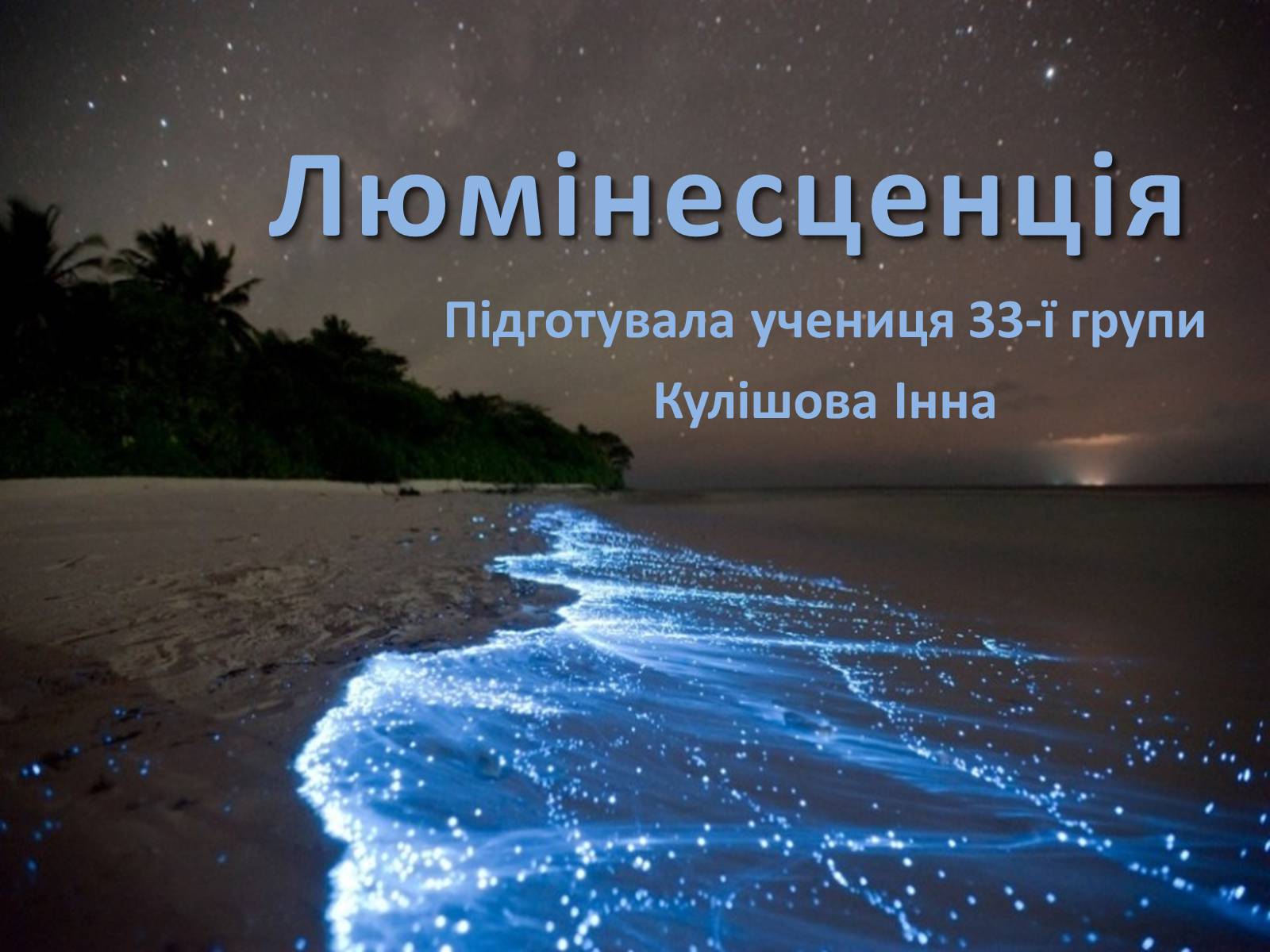 Презентація на тему «Люмінесценція» (варіант 2) - Слайд #1 Презентація на тему «Люмінесценція» (варіант 2) - Слайд #1