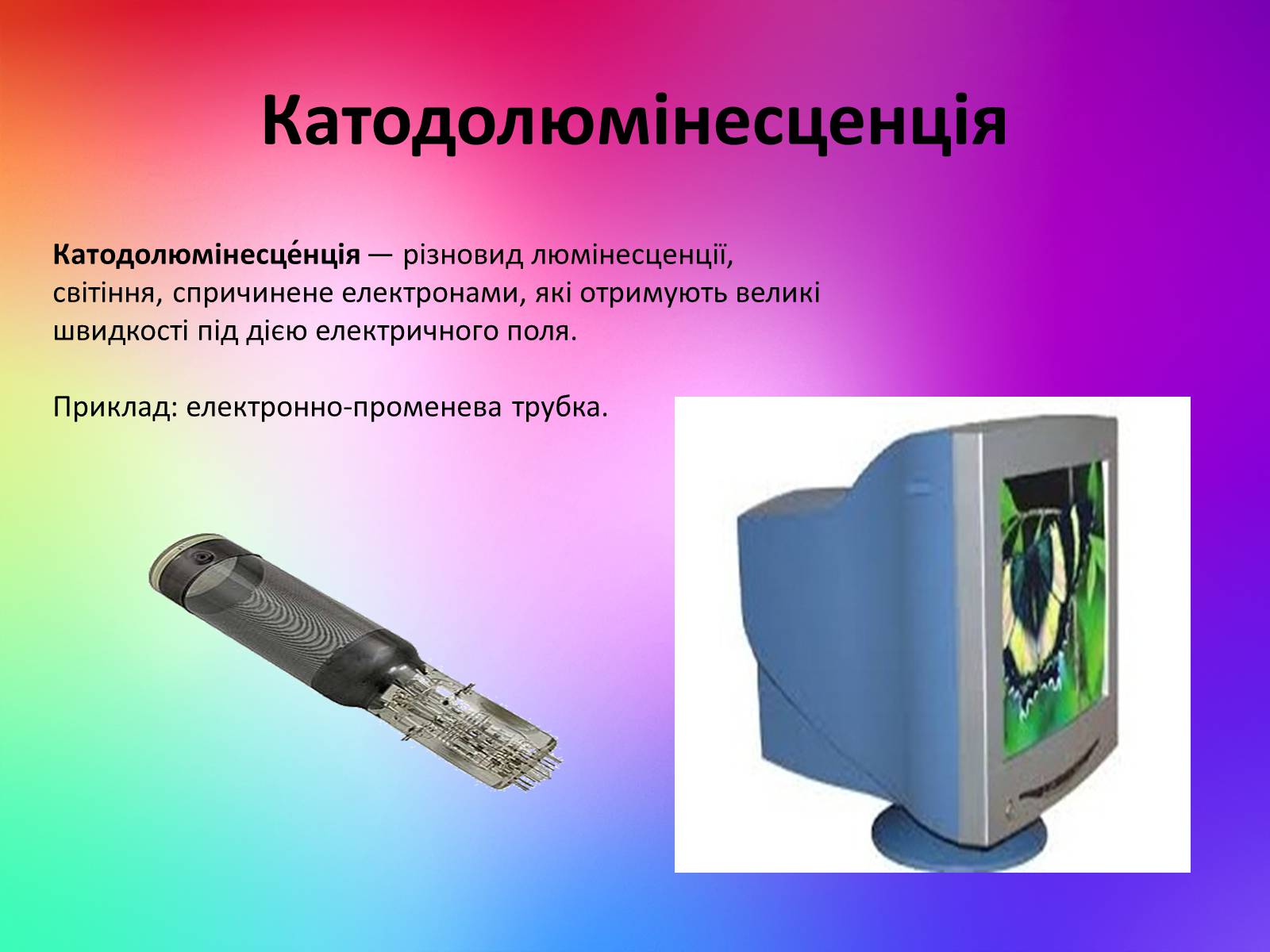 Презентація на тему «Люмінесценція» (варіант 2) - Слайд #13 Презентація на тему «Люмінесценція» (варіант 2) - Слайд #13