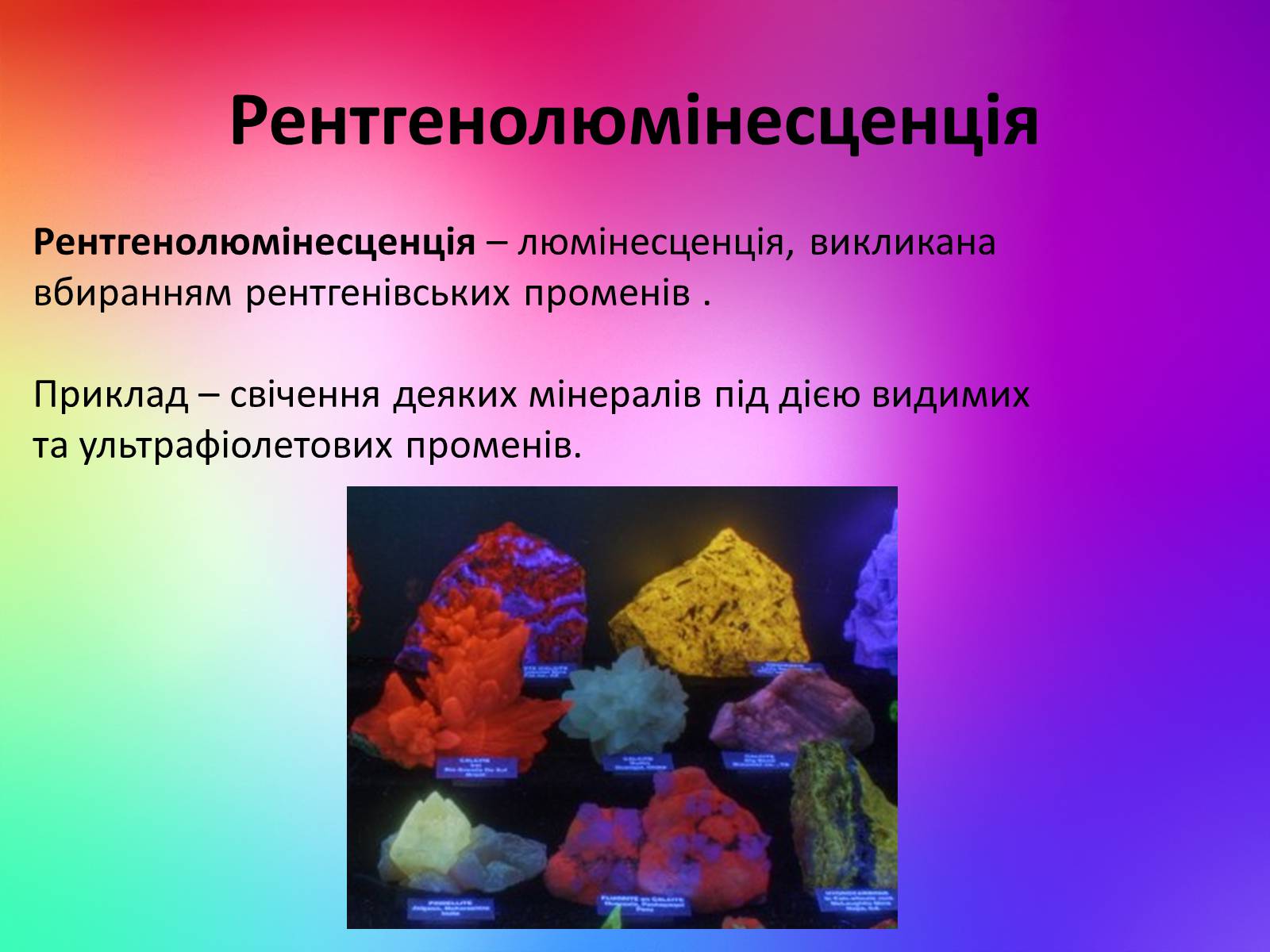 Презентація на тему «Люмінесценція» (варіант 2) - Слайд #14 Презентація на тему «Люмінесценція» (варіант 2) - Слайд #14