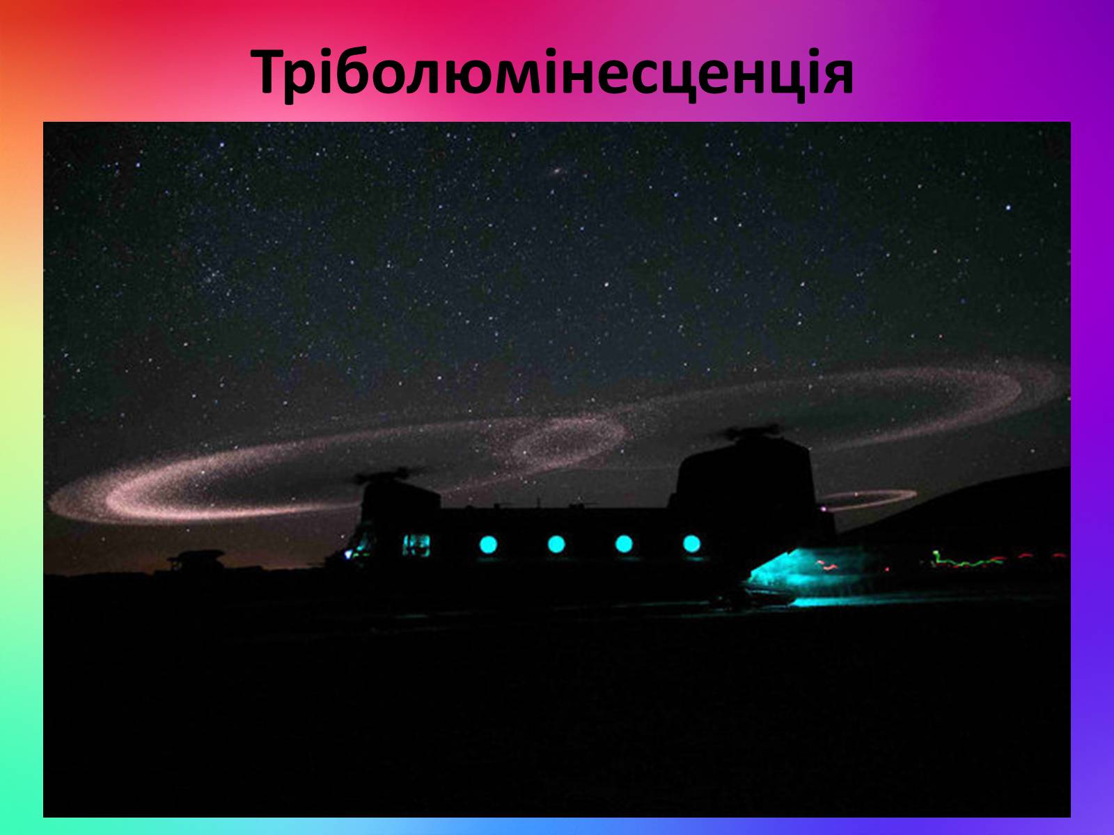 Презентація на тему «Люмінесценція» (варіант 2) - Слайд #16 Презентація на тему «Люмінесценція» (варіант 2) - Слайд #16