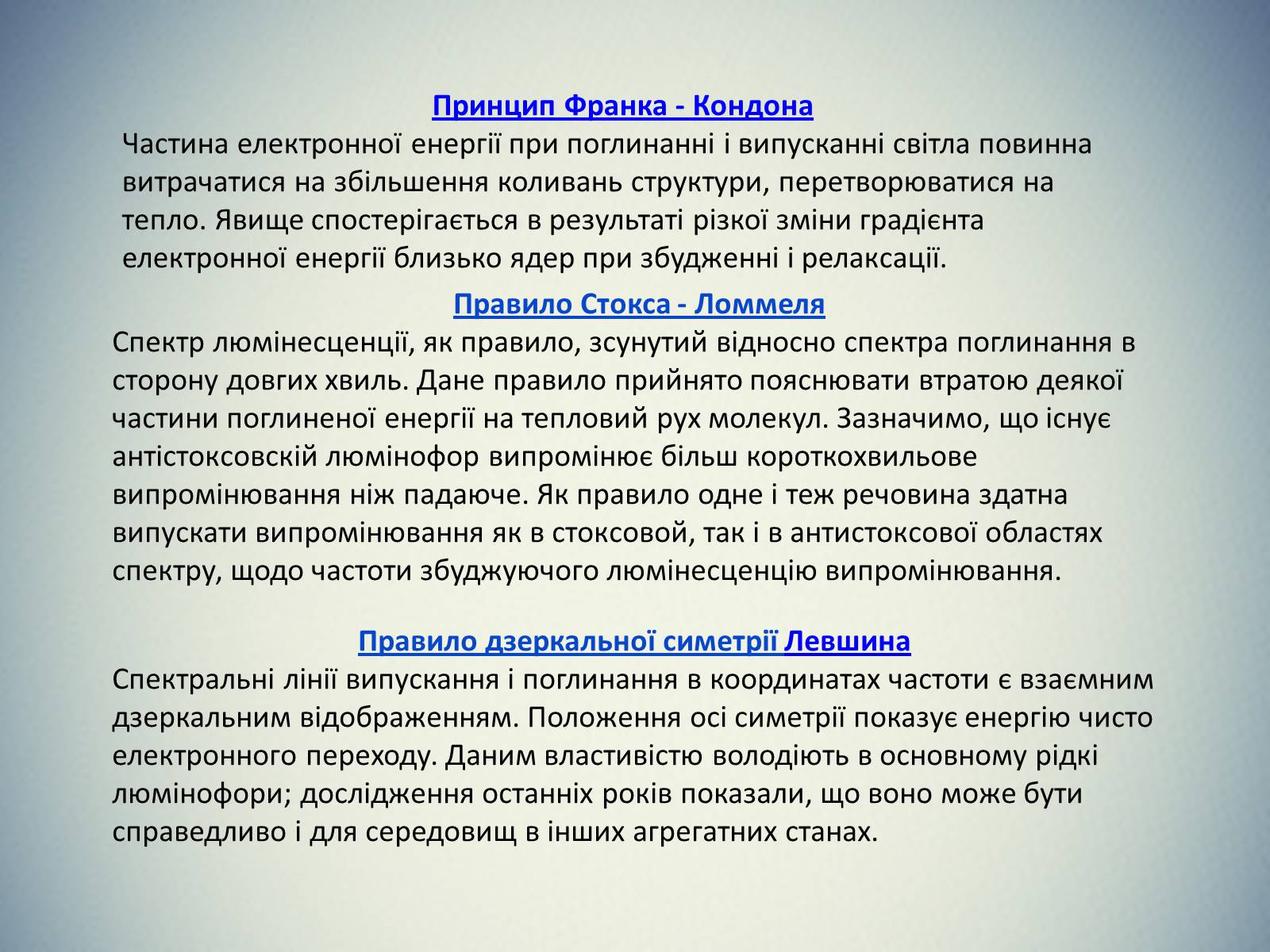 Презентація на тему «Люмінесценція» (варіант 2) - Слайд #18 Презентація на тему «Люмінесценція» (варіант 2) - Слайд #18
