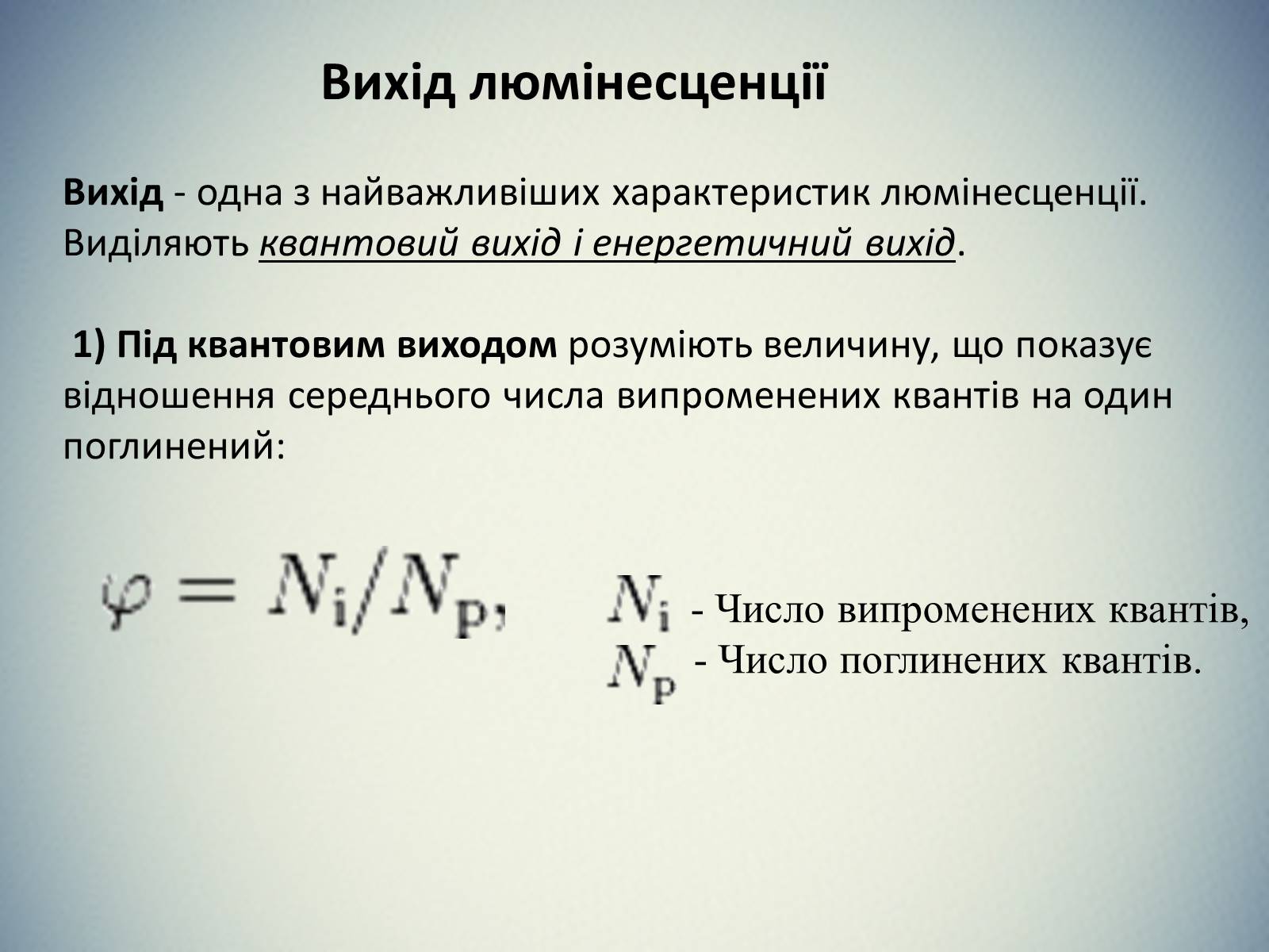 Презентація на тему «Люмінесценція» (варіант 2) - Слайд #19 Презентація на тему «Люмінесценція» (варіант 2) - Слайд #19