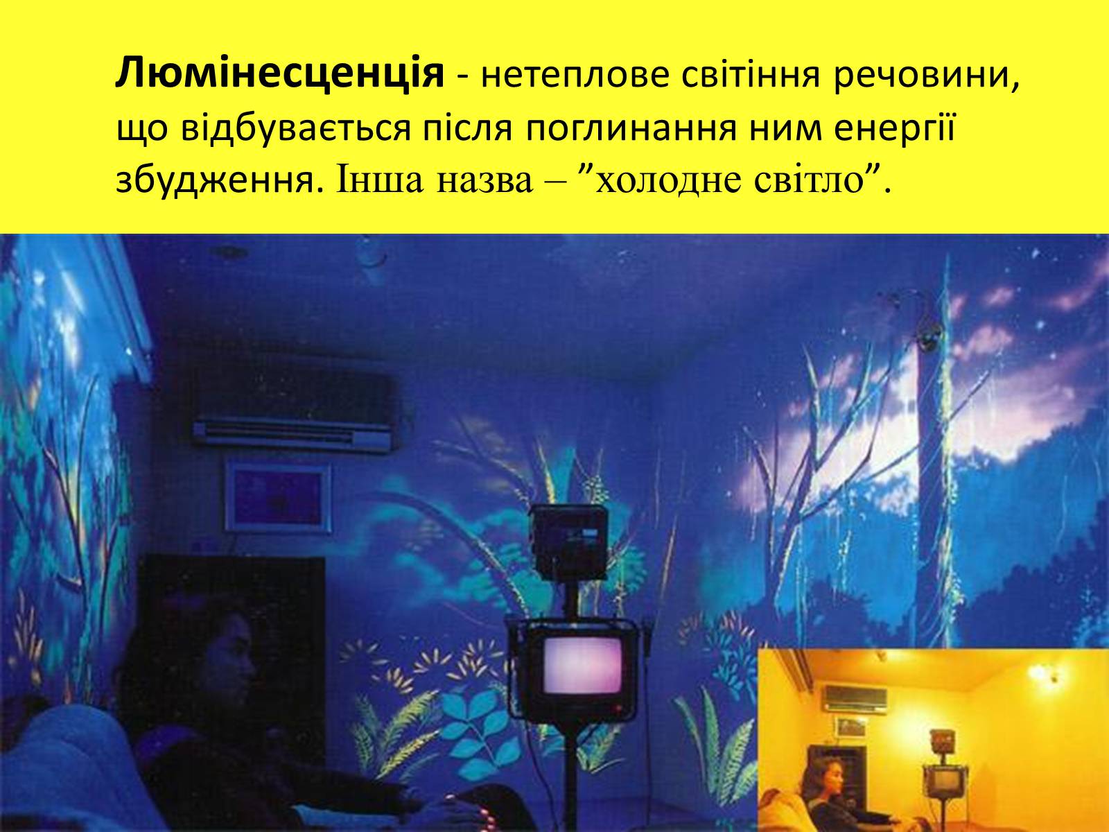 Презентація на тему «Люмінесценція» (варіант 2) - Слайд #2 Презентація на тему «Люмінесценція» (варіант 2) - Слайд #2