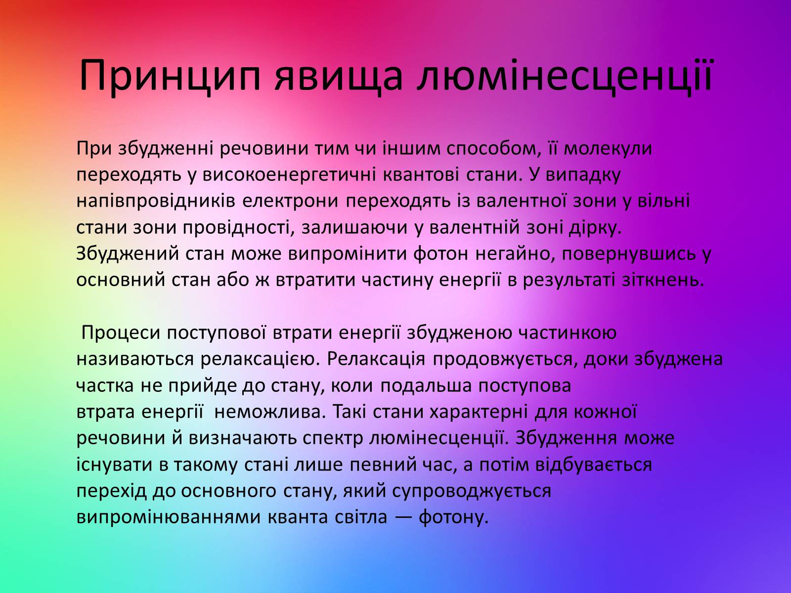 Презентація на тему «Люмінесценція» (варіант 2) - Слайд #4 Презентація на тему «Люмінесценція» (варіант 2) - Слайд #4