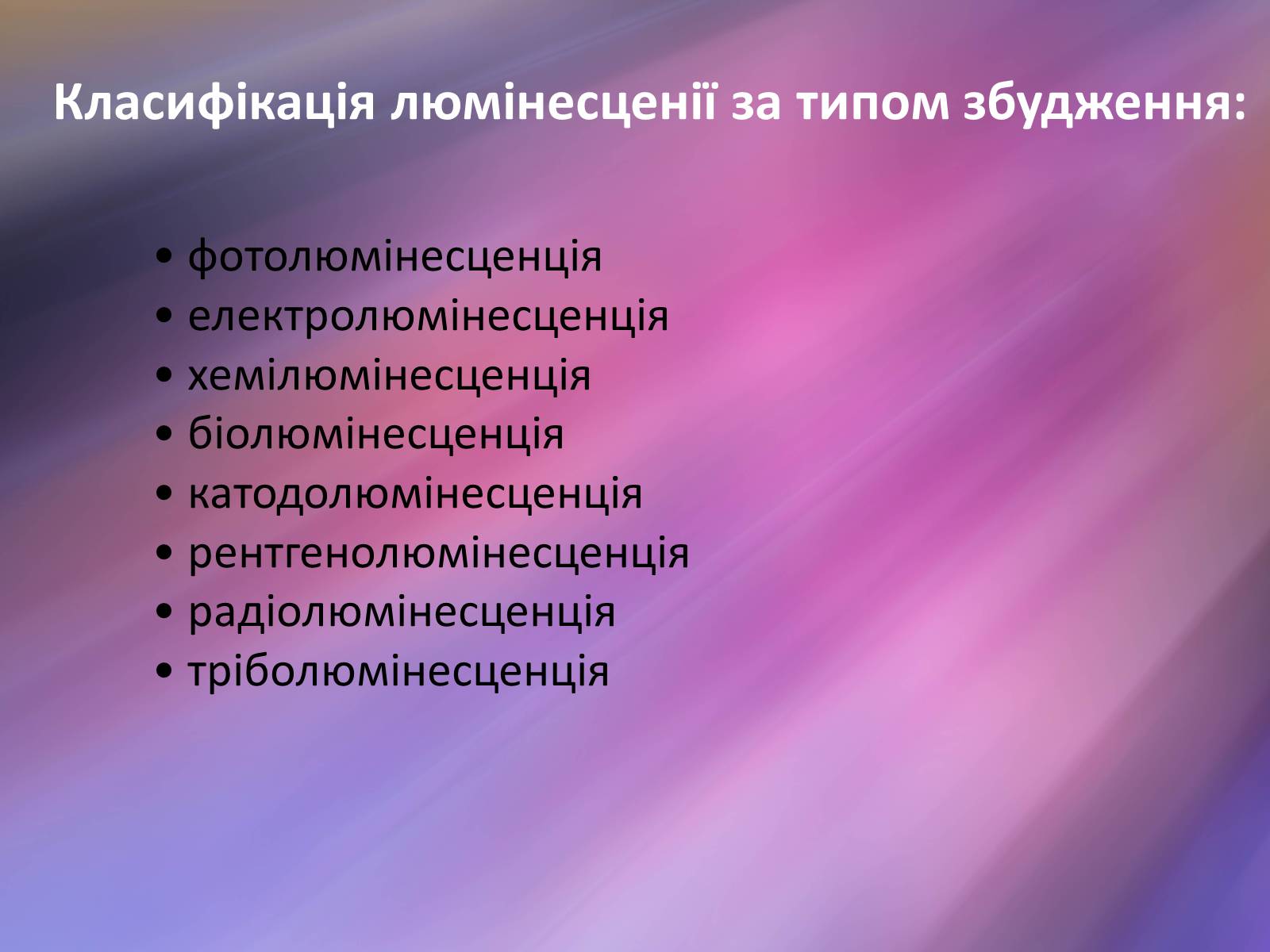 Презентація на тему «Люмінесценція» (варіант 2) - Слайд #7 Презентація на тему «Люмінесценція» (варіант 2) - Слайд #7