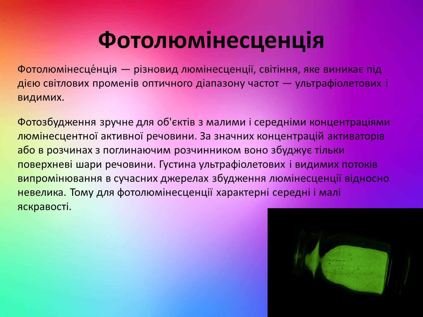 Презентація на тему «Люмінесценція» (варіант 2) - Слайд #8 Презентація на тему «Люмінесценція» (варіант 2) - Слайд #8
