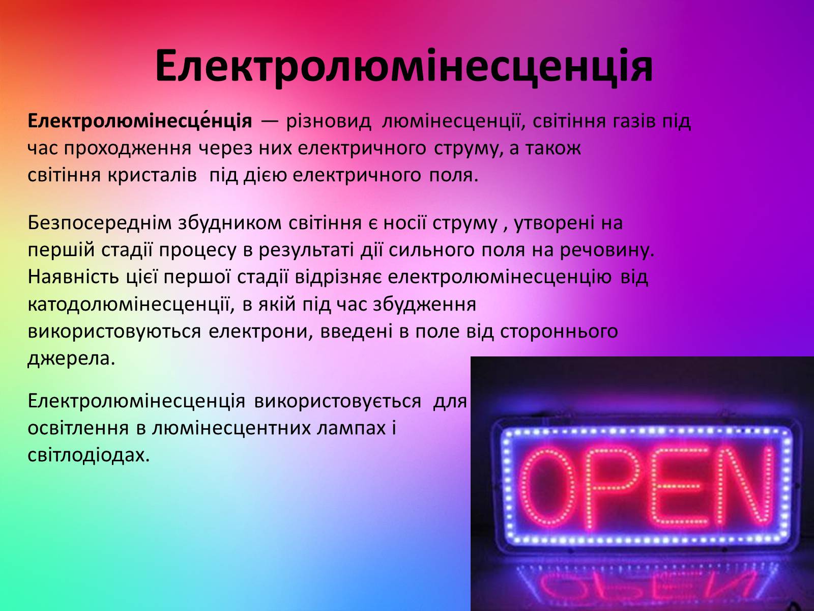 Презентація на тему «Люмінесценція» (варіант 2) - Слайд #9 Презентація на тему «Люмінесценція» (варіант 2) - Слайд #9