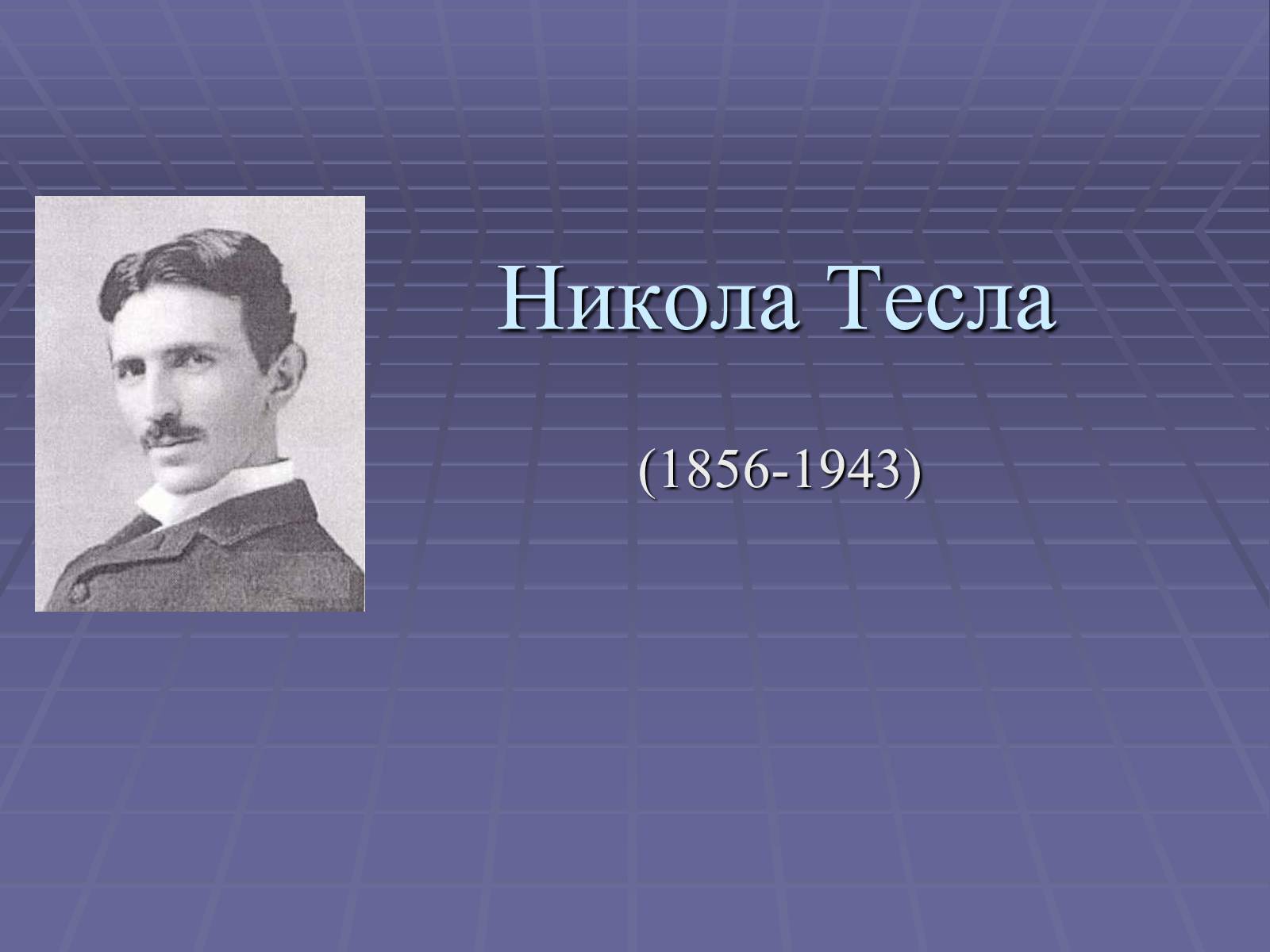 Презентація на тему «Никола Тесла» - Слайд #1 Презентація на тему «Никола Тесла» - Слайд #1