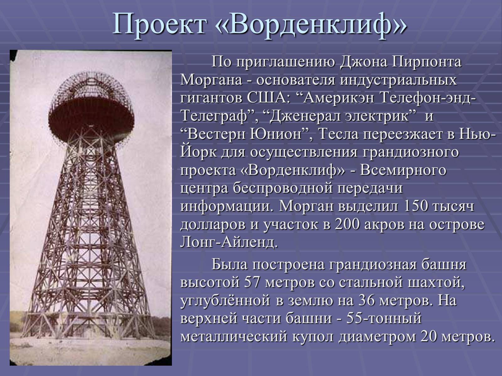 Презентація на тему «Никола Тесла» - Слайд #10 Презентація на тему «Никола Тесла» - Слайд #10