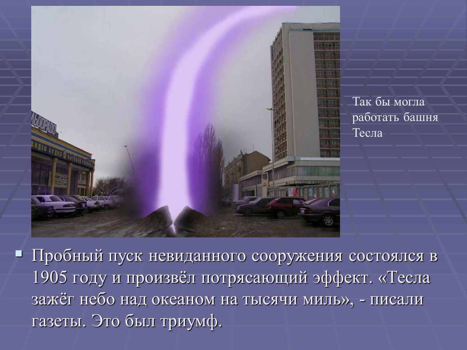 Презентація на тему «Никола Тесла» - Слайд #11 Презентація на тему «Никола Тесла» - Слайд #11