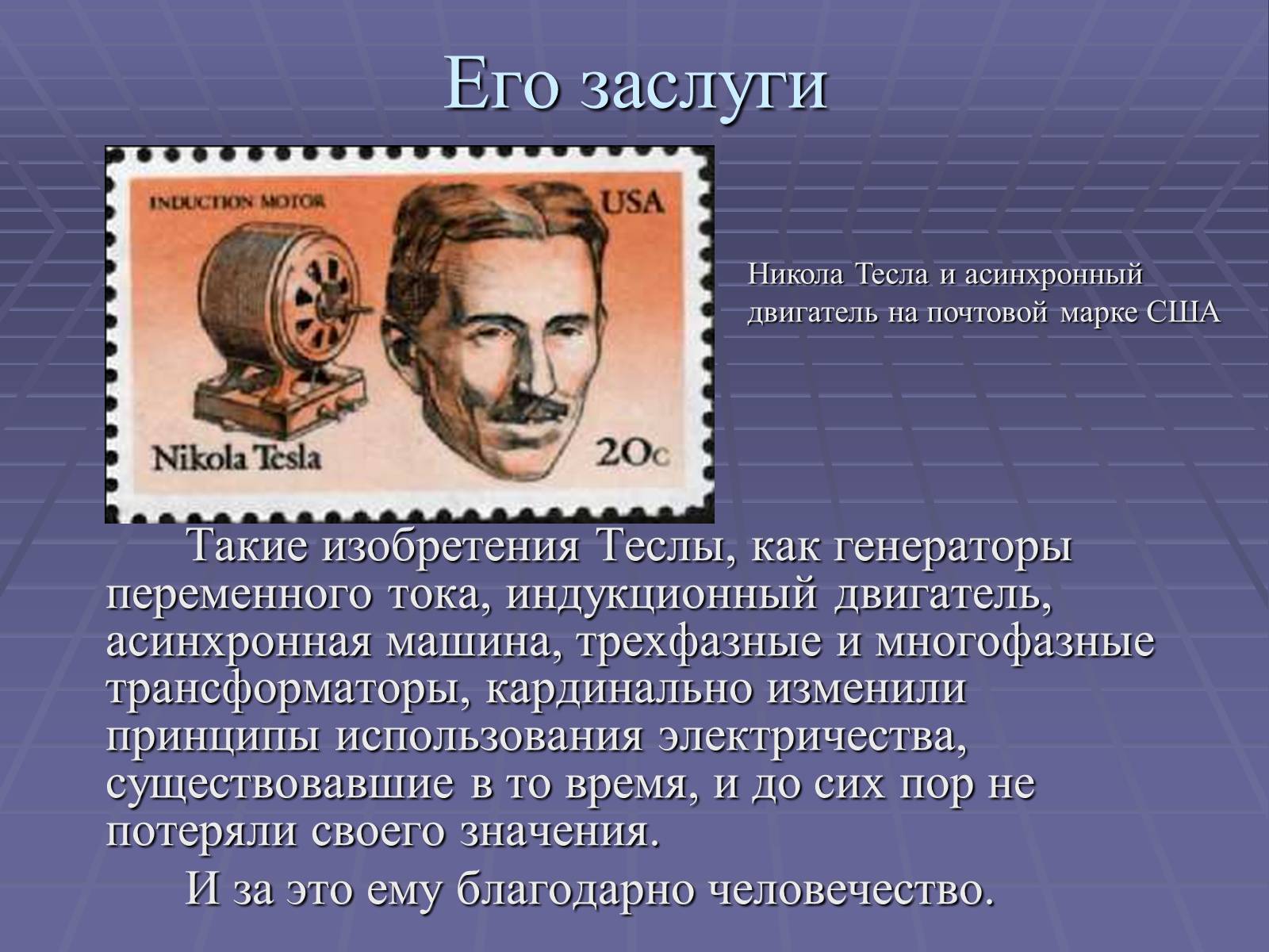 Презентація на тему «Никола Тесла» - Слайд #12 Презентація на тему «Никола Тесла» - Слайд #12
