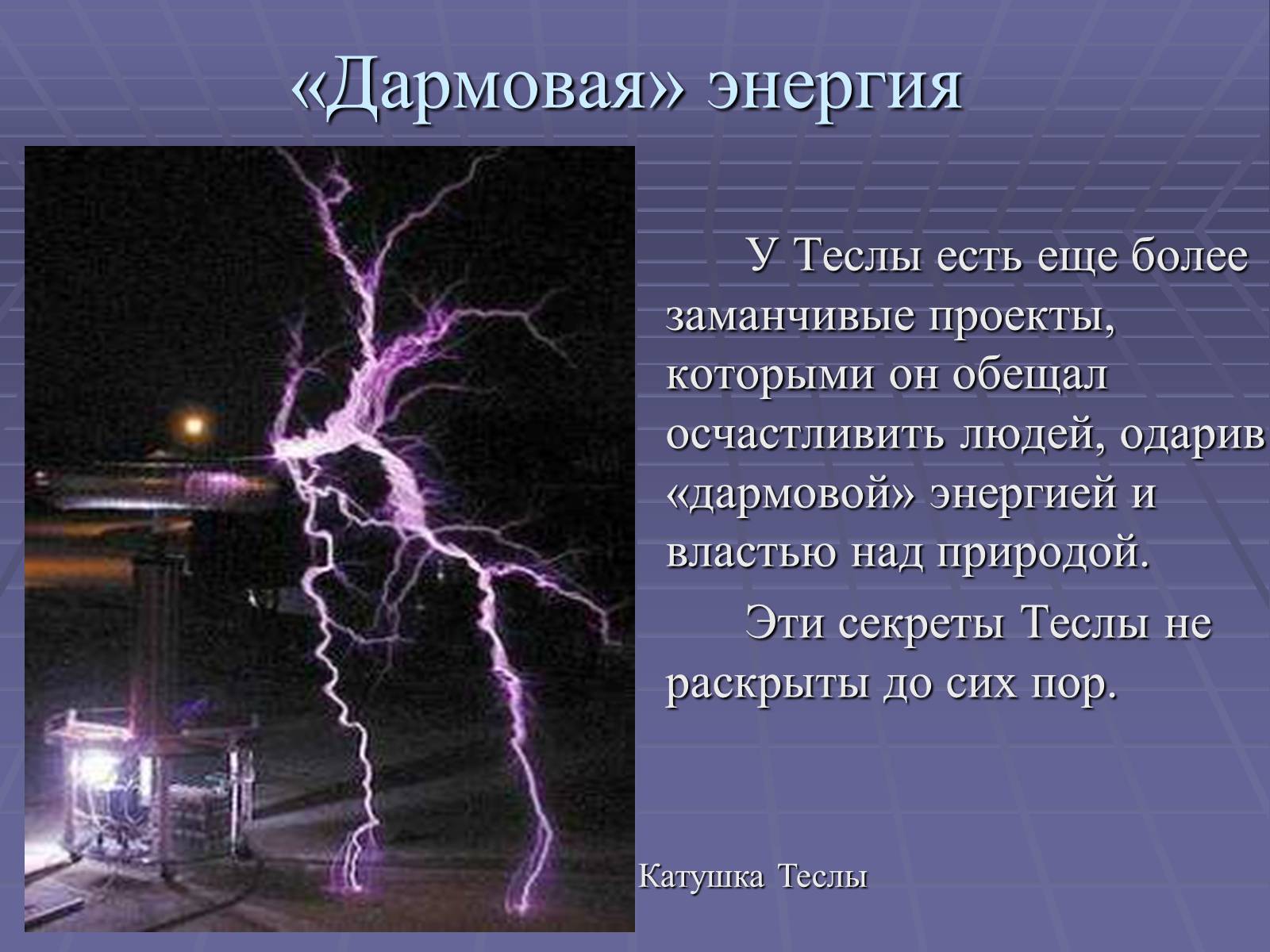 Презентація на тему «Никола Тесла» - Слайд #13 Презентація на тему «Никола Тесла» - Слайд #13