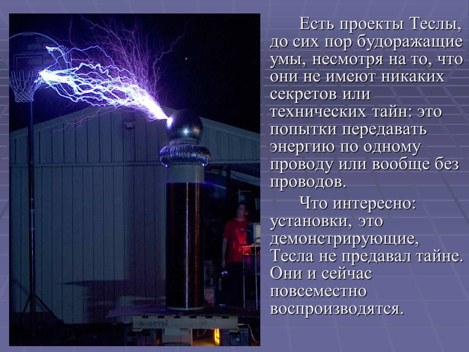 Презентація на тему «Никола Тесла» - Слайд #15 Презентація на тему «Никола Тесла» - Слайд #15