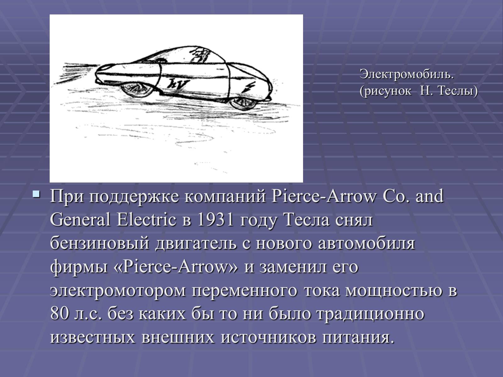 Презентація на тему «Никола Тесла» - Слайд #19 Презентація на тему «Никола Тесла» - Слайд #19
