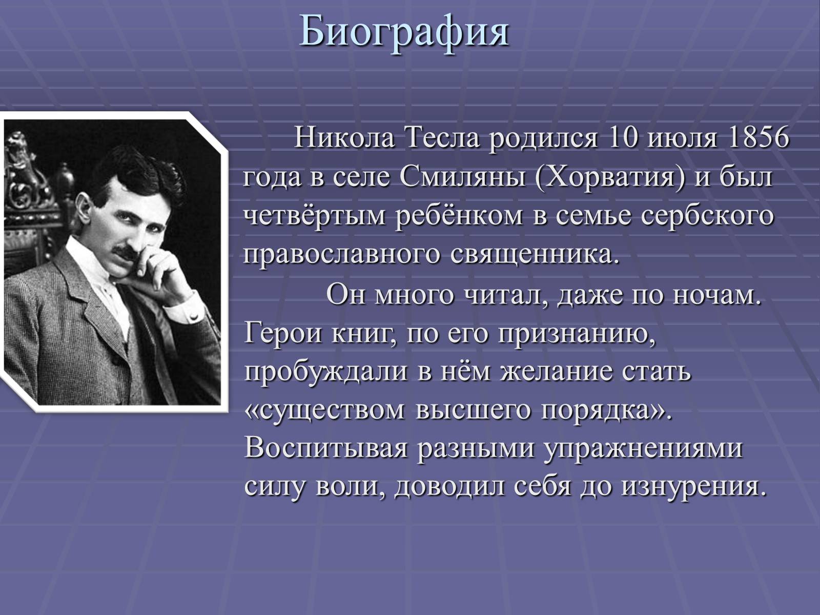 Презентація на тему «Никола Тесла» - Слайд #2 Презентація на тему «Никола Тесла» - Слайд #2