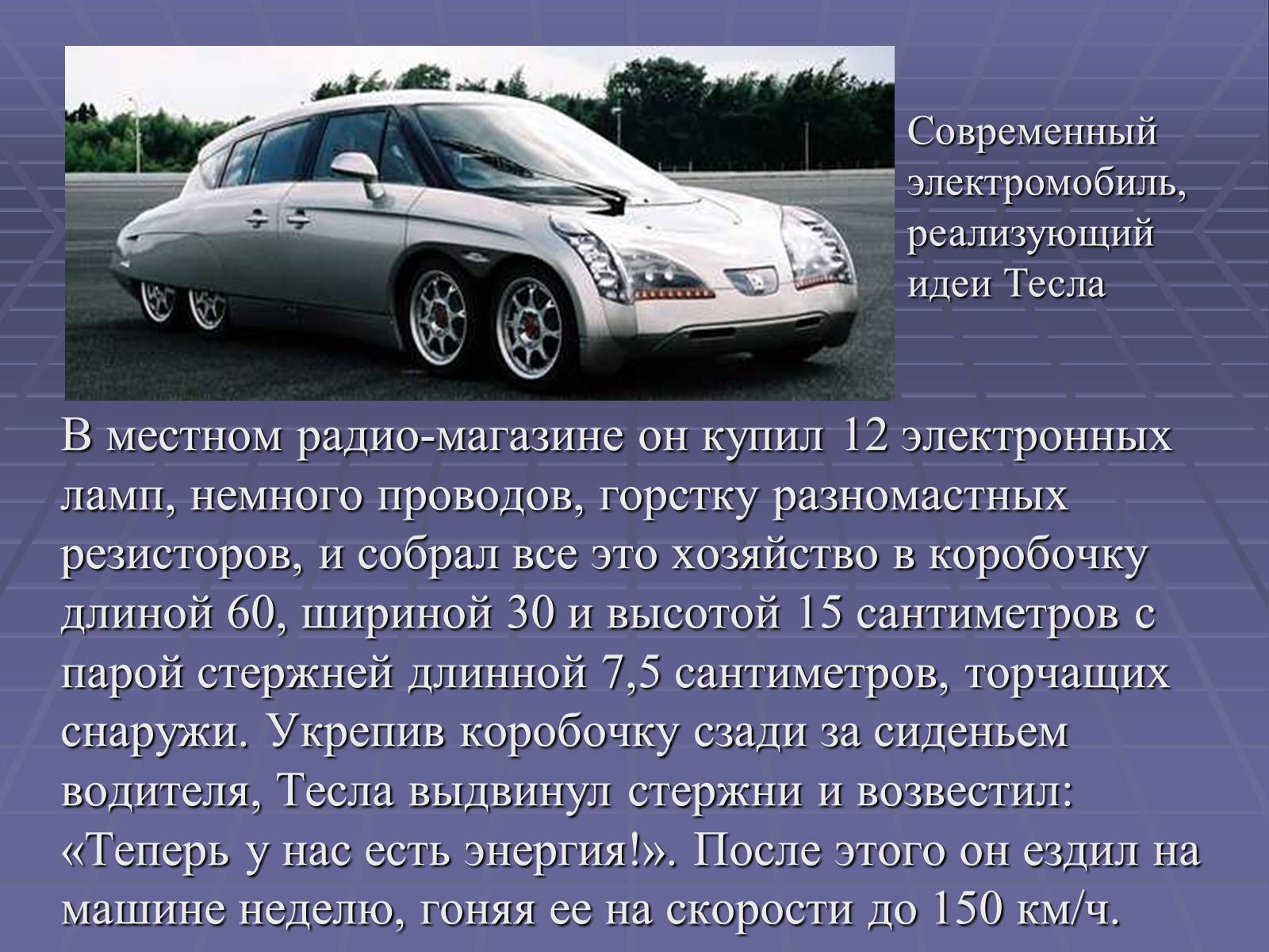 Презентація на тему «Никола Тесла» - Слайд #20 Презентація на тему «Никола Тесла» - Слайд #20