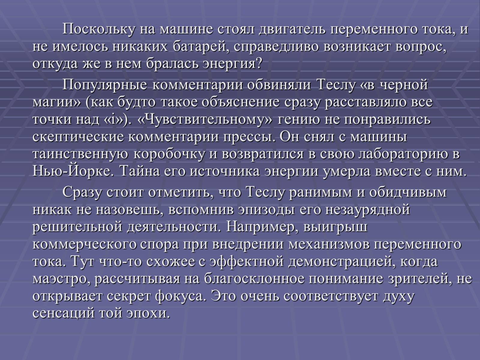 Презентація на тему «Никола Тесла» - Слайд #21 Презентація на тему «Никола Тесла» - Слайд #21