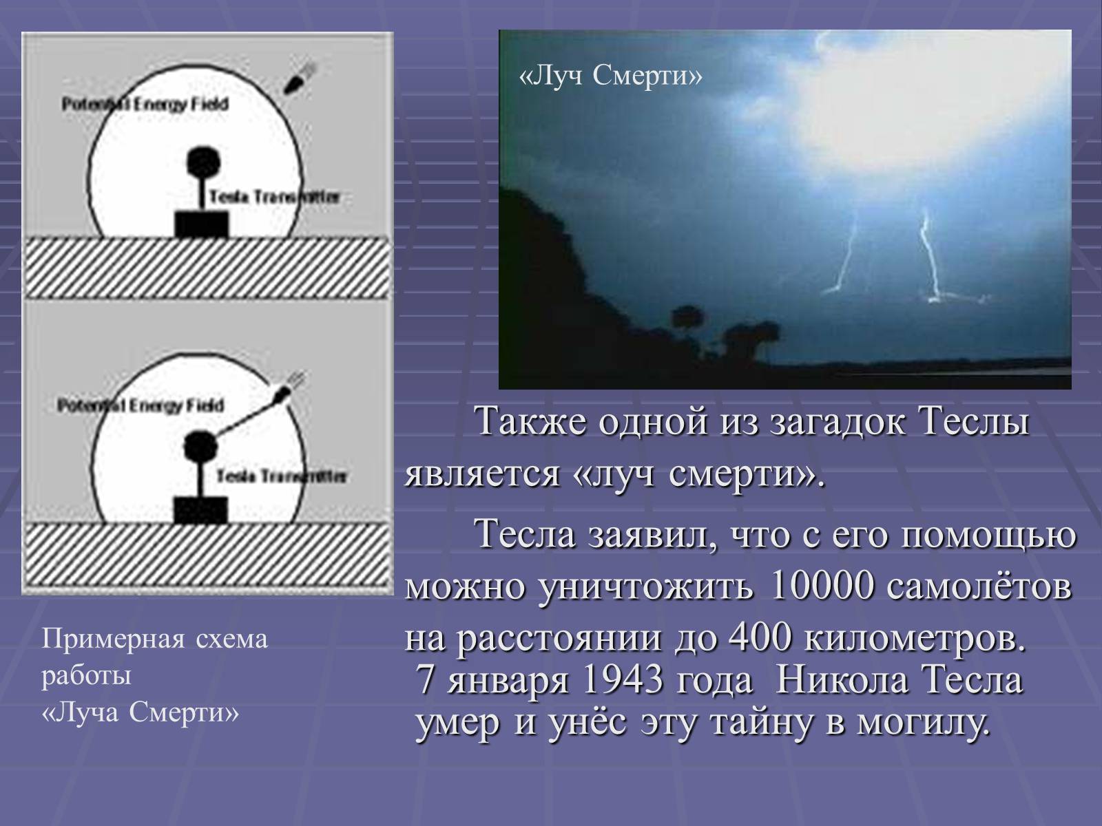 Презентація на тему «Никола Тесла» - Слайд #22 Презентація на тему «Никола Тесла» - Слайд #22
