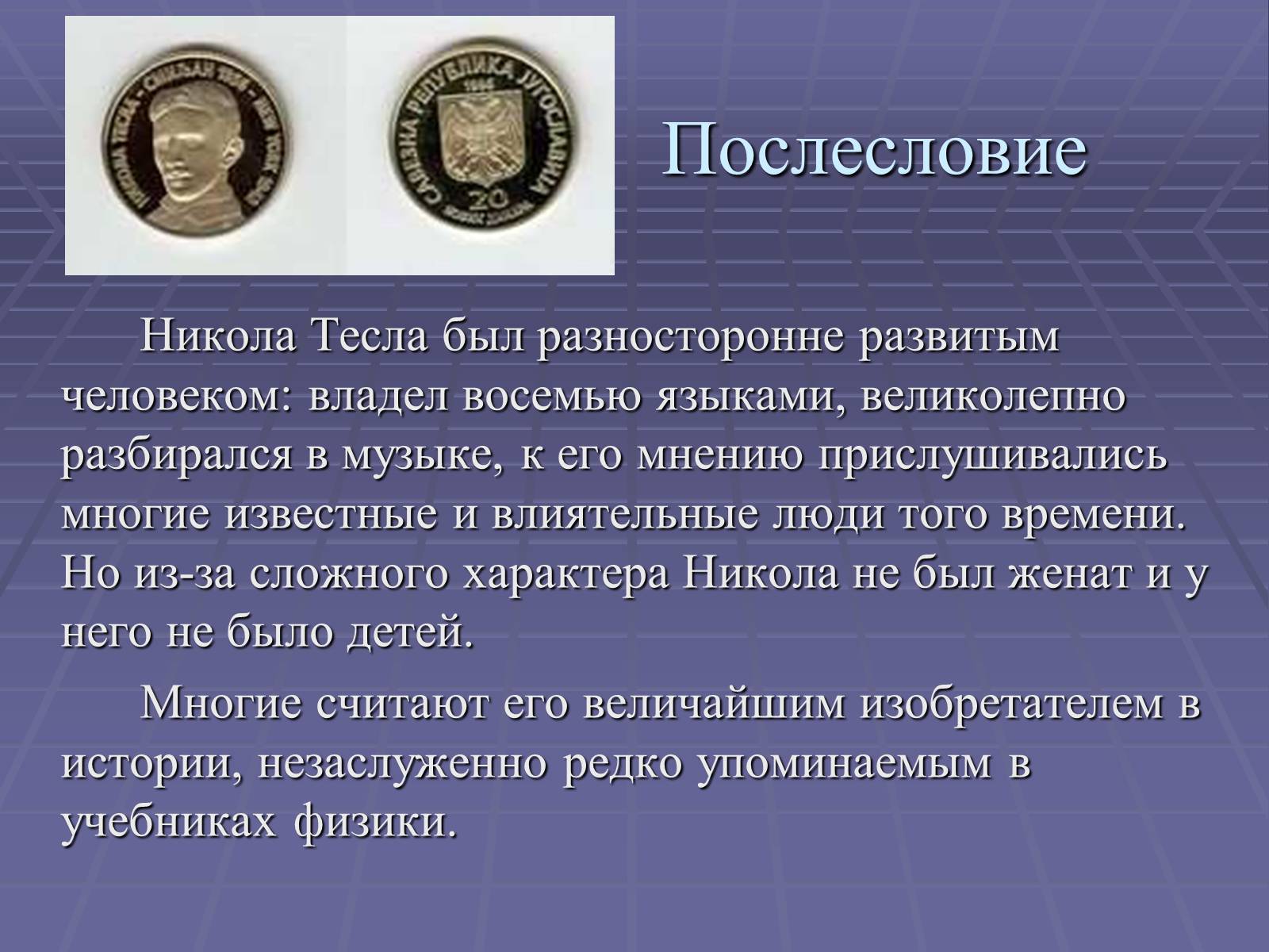Презентація на тему «Никола Тесла» - Слайд #23 Презентація на тему «Никола Тесла» - Слайд #23