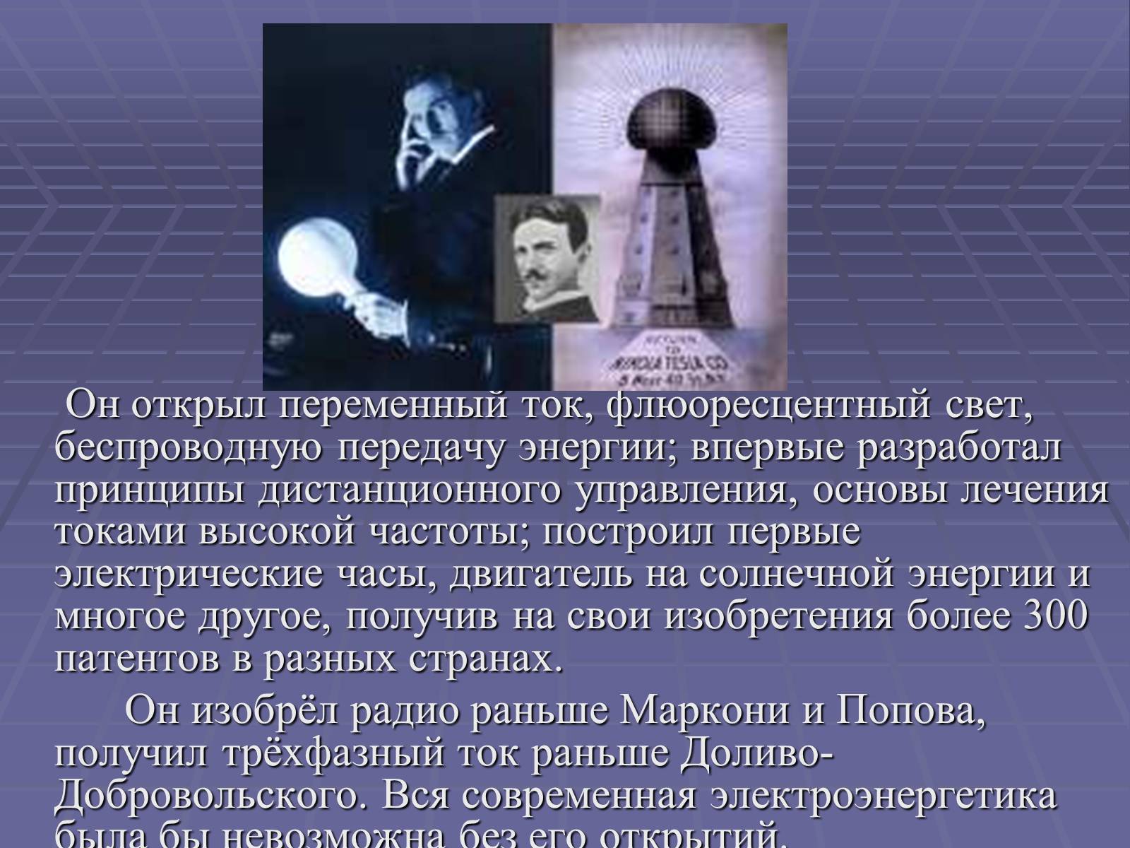 Презентація на тему «Никола Тесла» - Слайд #24 Презентація на тему «Никола Тесла» - Слайд #24