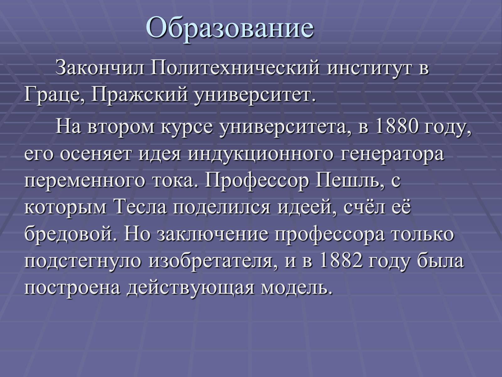 Презентація на тему «Никола Тесла» - Слайд #3 Презентація на тему «Никола Тесла» - Слайд #3