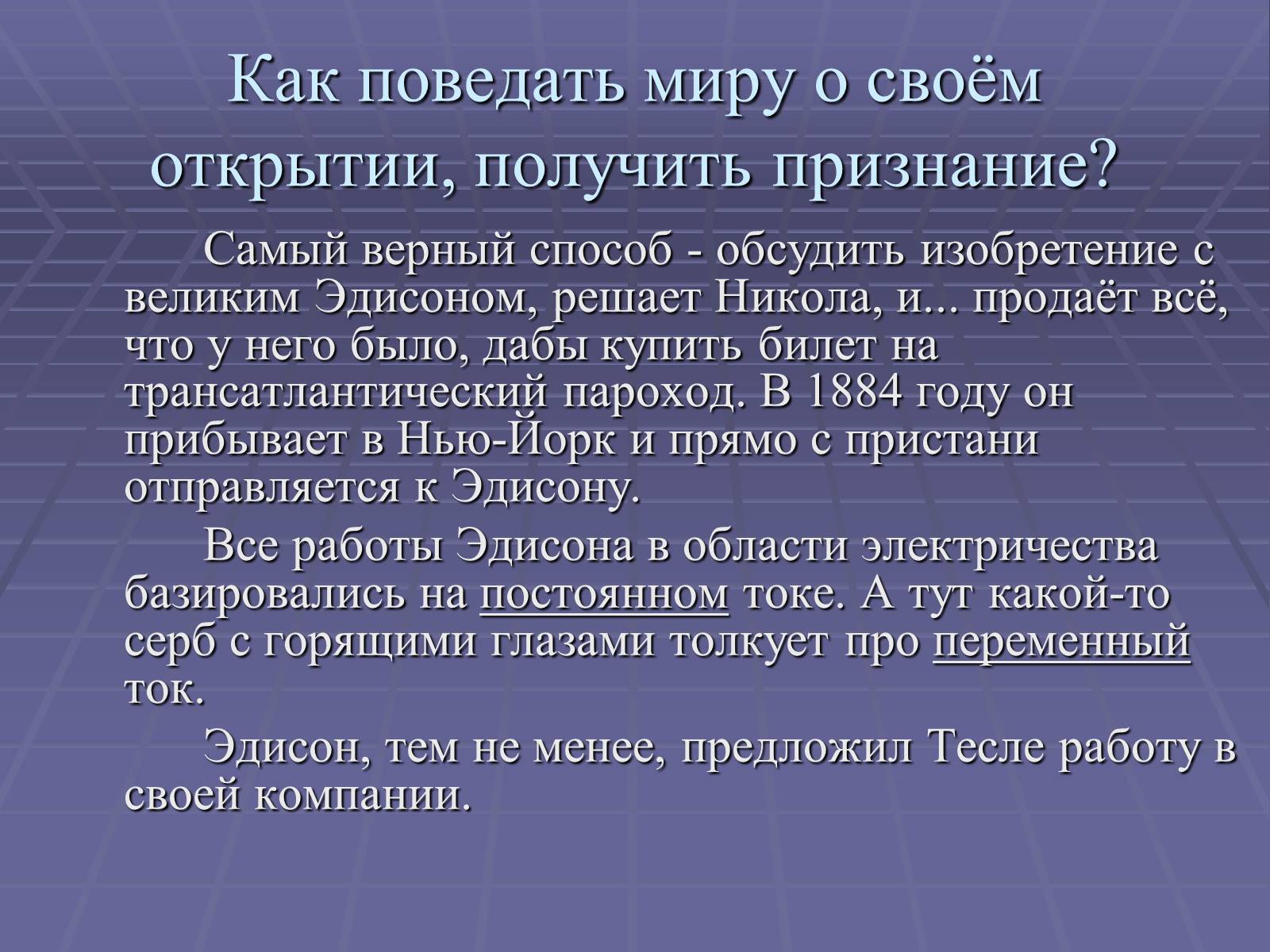 Презентація на тему «Никола Тесла» - Слайд #4 Презентація на тему «Никола Тесла» - Слайд #4