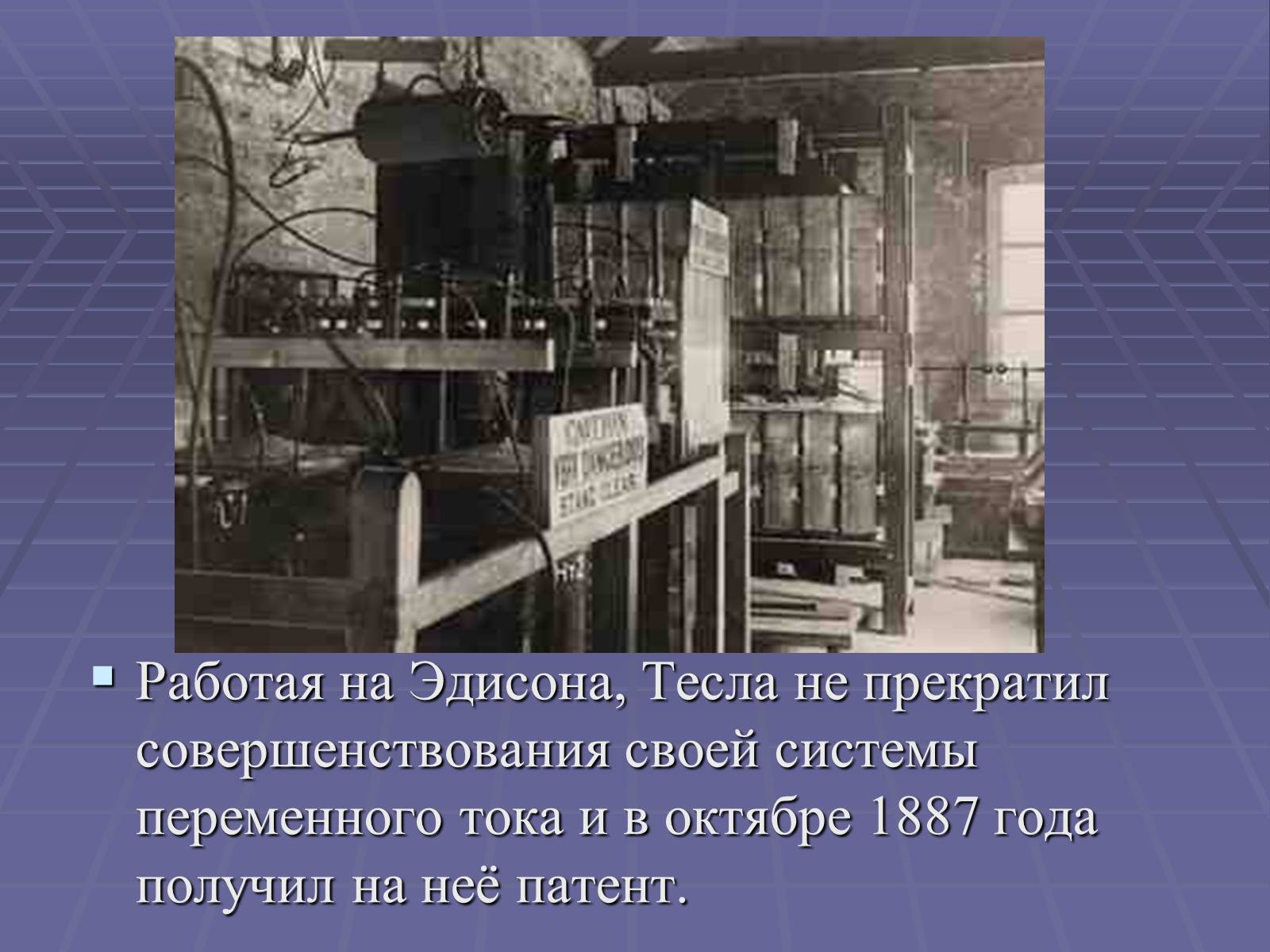 Презентація на тему «Никола Тесла» - Слайд #5 Презентація на тему «Никола Тесла» - Слайд #5
