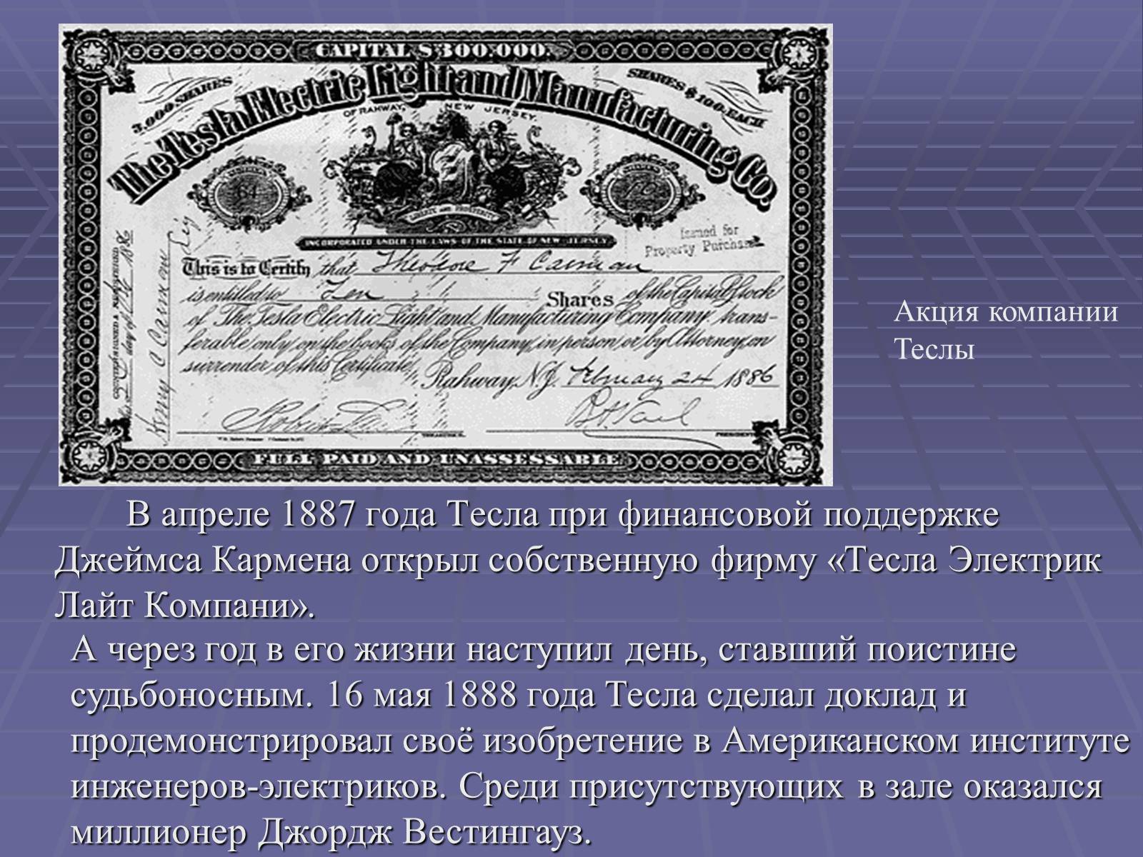 Презентація на тему «Никола Тесла» - Слайд #7 Презентація на тему «Никола Тесла» - Слайд #7