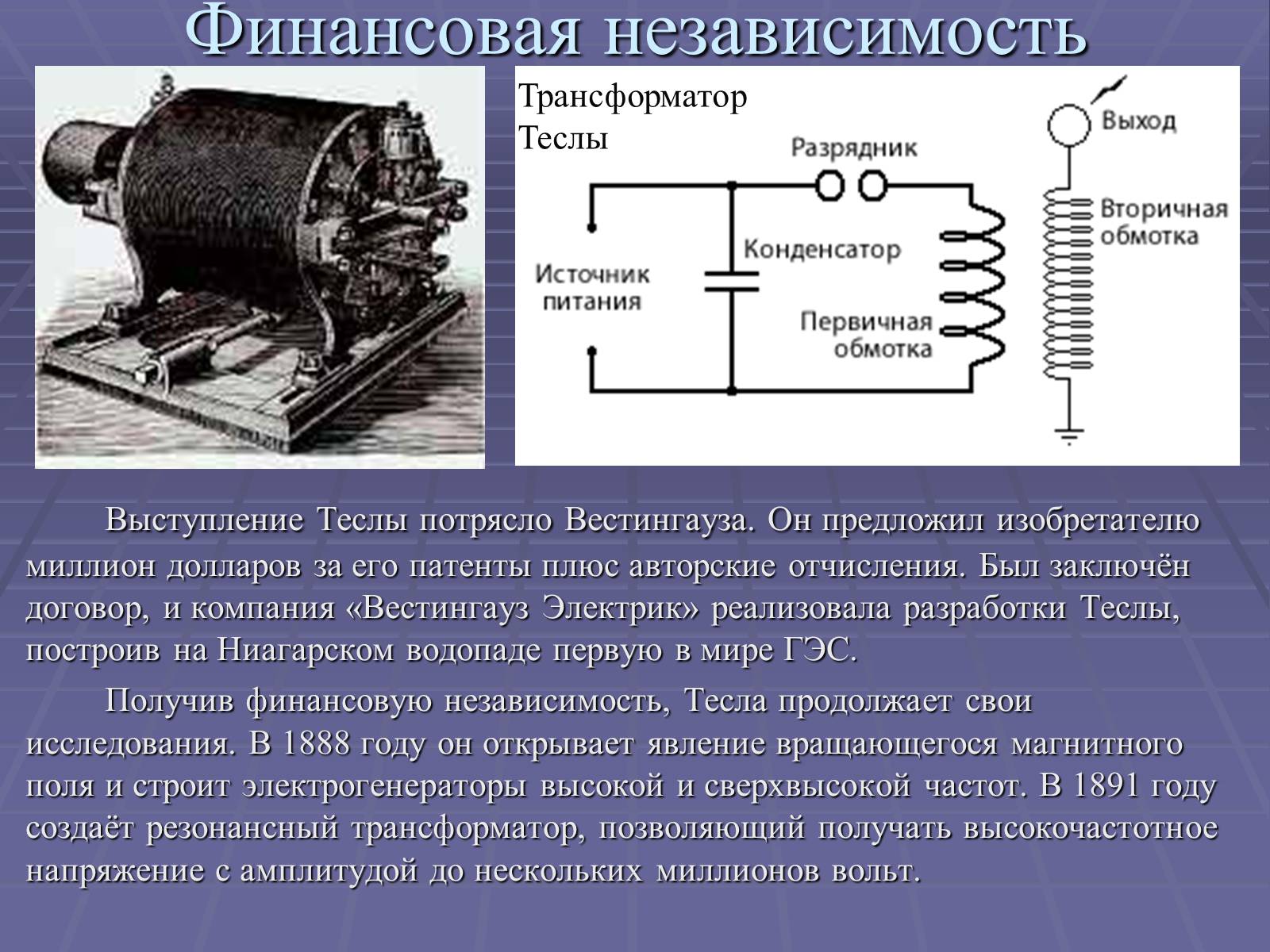 Презентація на тему «Никола Тесла» - Слайд #8 Презентація на тему «Никола Тесла» - Слайд #8