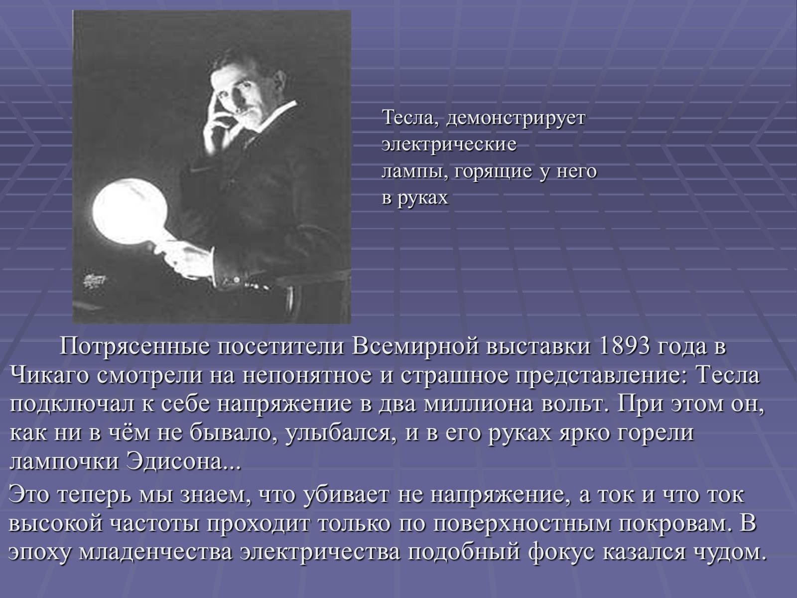 Презентація на тему «Никола Тесла» - Слайд #9 Презентація на тему «Никола Тесла» - Слайд #9