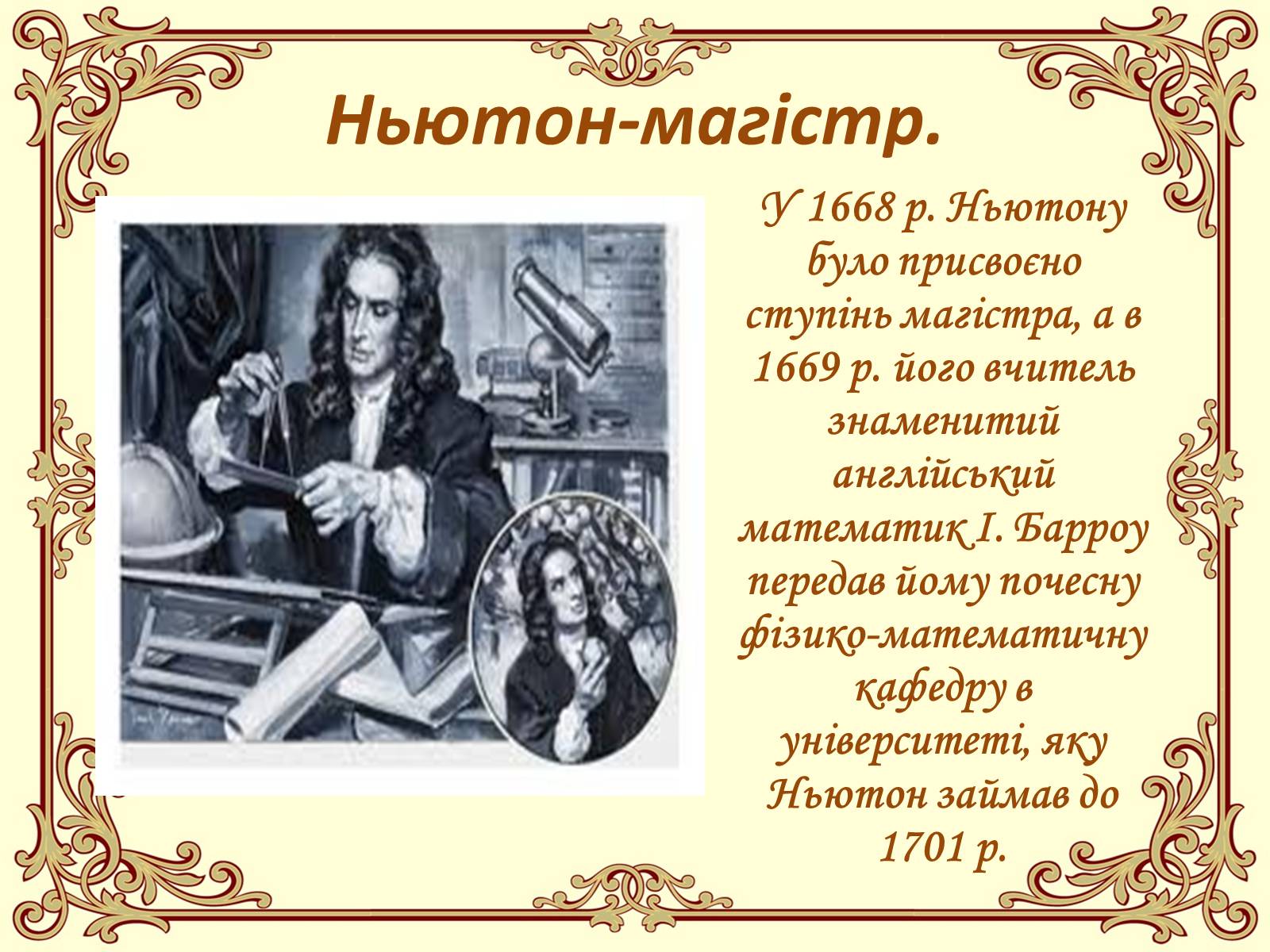 Презентація на тему «Ісаак Ньютон» - Слайд #10 Презентація на тему «Ісаак Ньютон» - Слайд #10