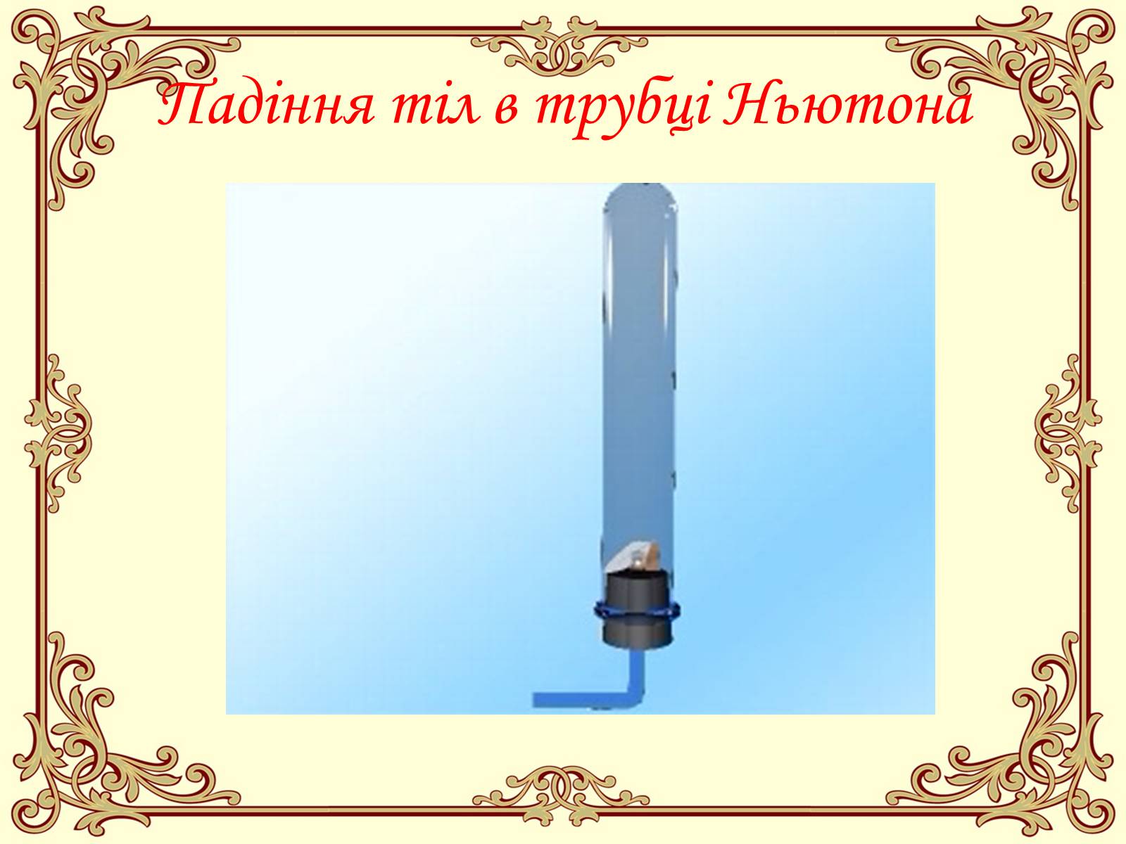 Презентація на тему «Ісаак Ньютон» - Слайд #12 Презентація на тему «Ісаак Ньютон» - Слайд #12