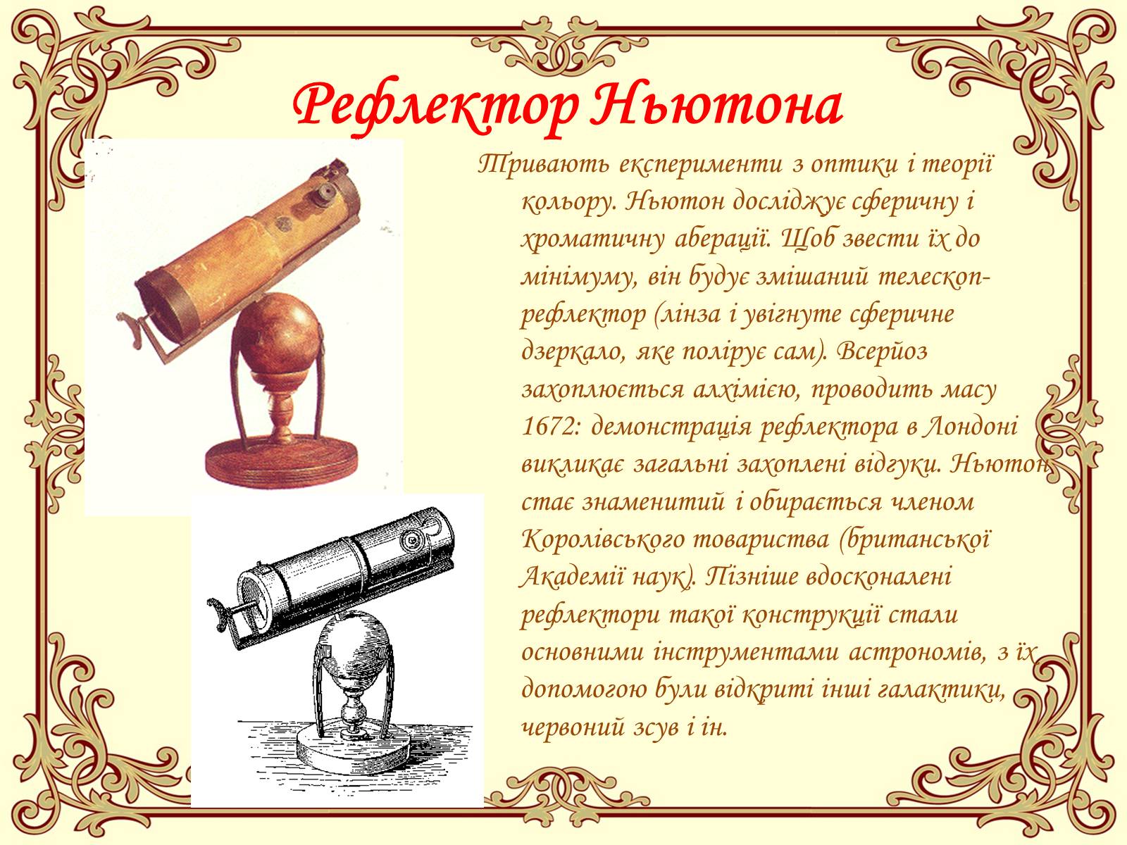 Презентація на тему «Ісаак Ньютон» - Слайд #14 Презентація на тему «Ісаак Ньютон» - Слайд #14